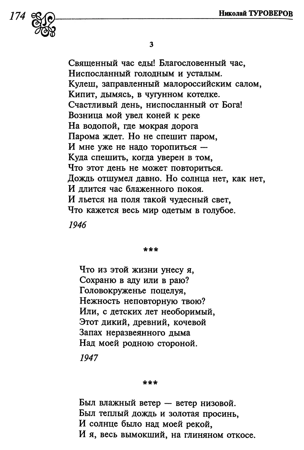 3. «Священный час еды! Благословенный час...»
«Что из этой жизни унесу я ...»
«Был влажный ветер – ветер низовой...»