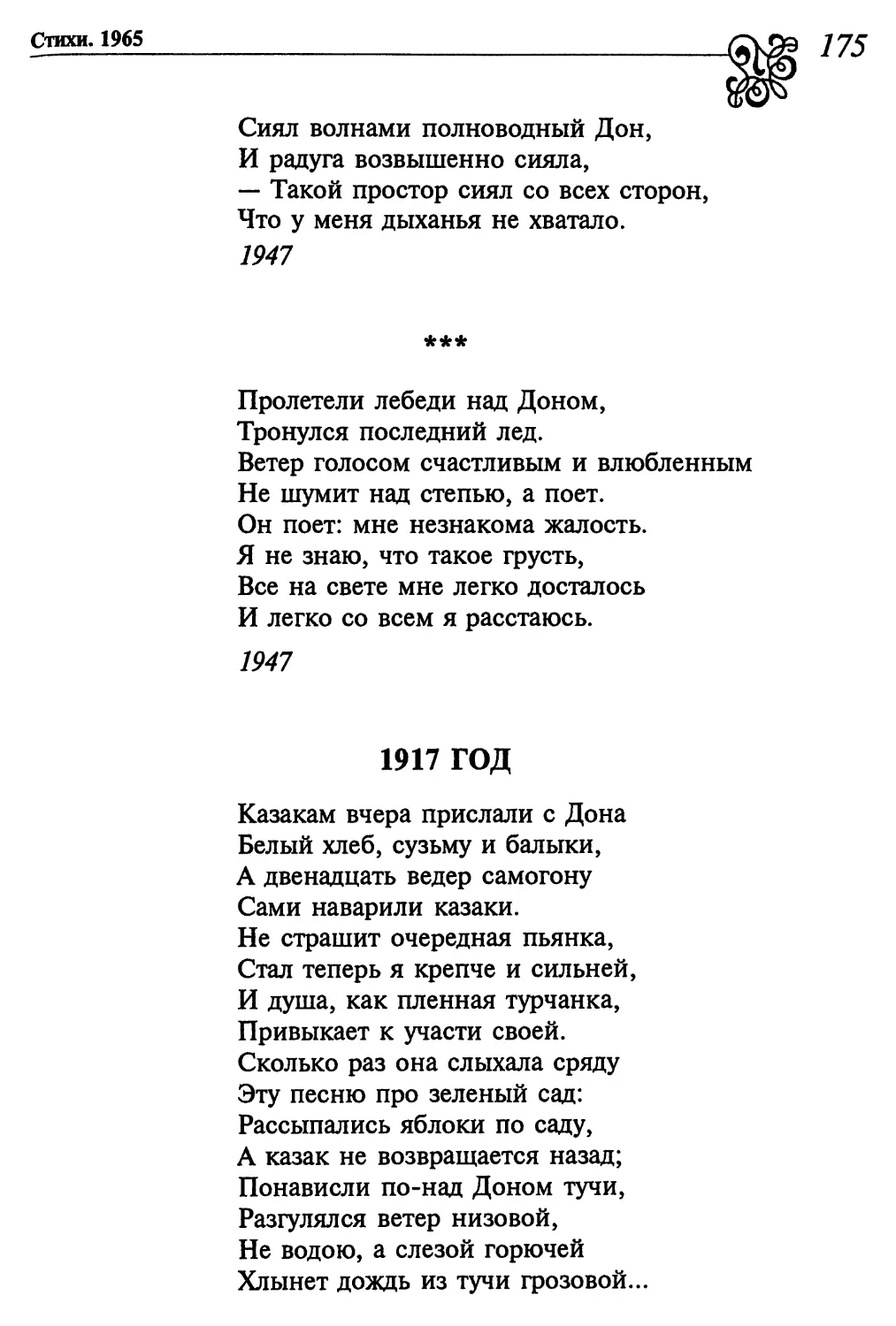 «Пролетели лебеди над Доном...»
1917 год