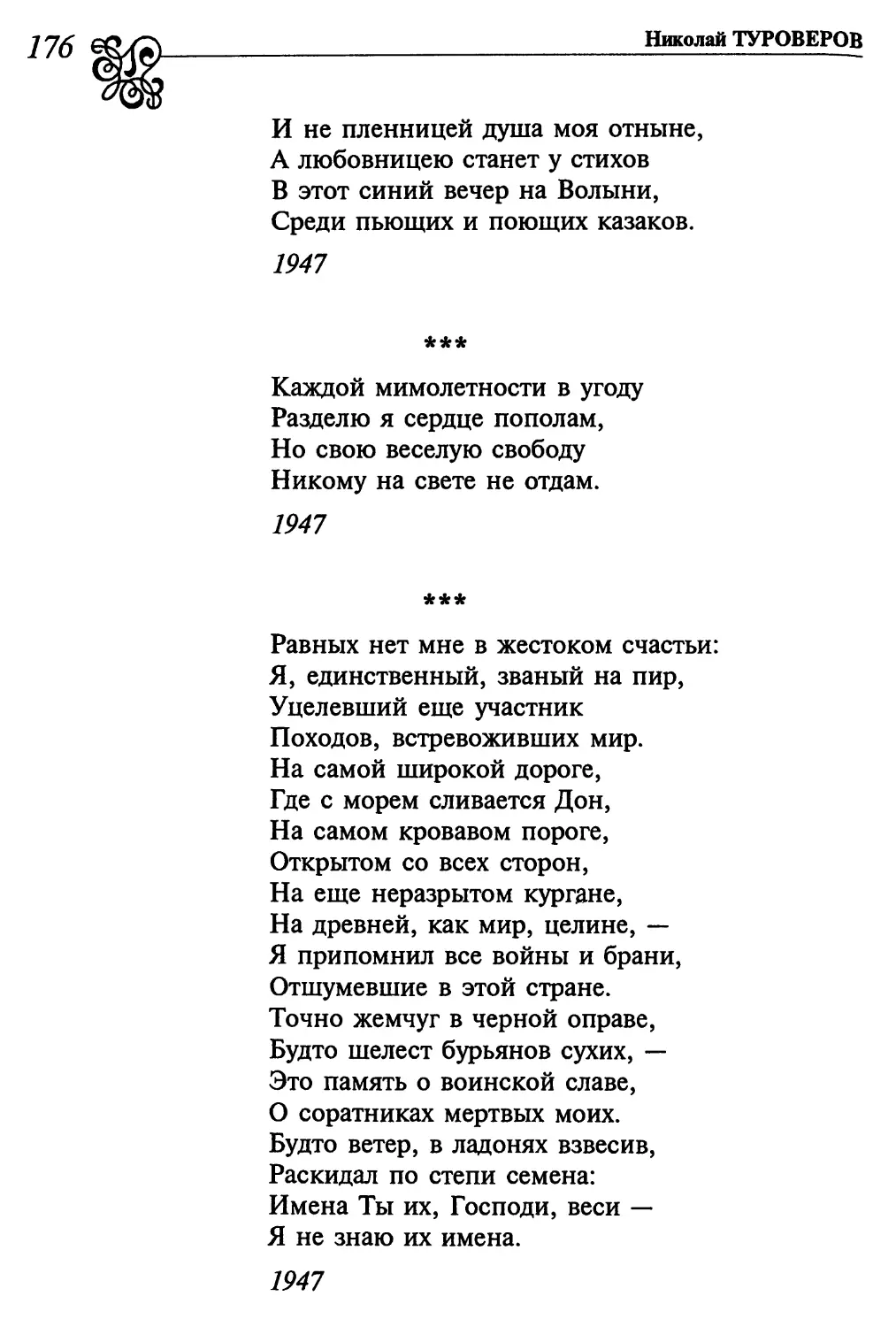 «Каждой мимолетности в угоду...»
«Равных нет мне в жестоком счастьи...»