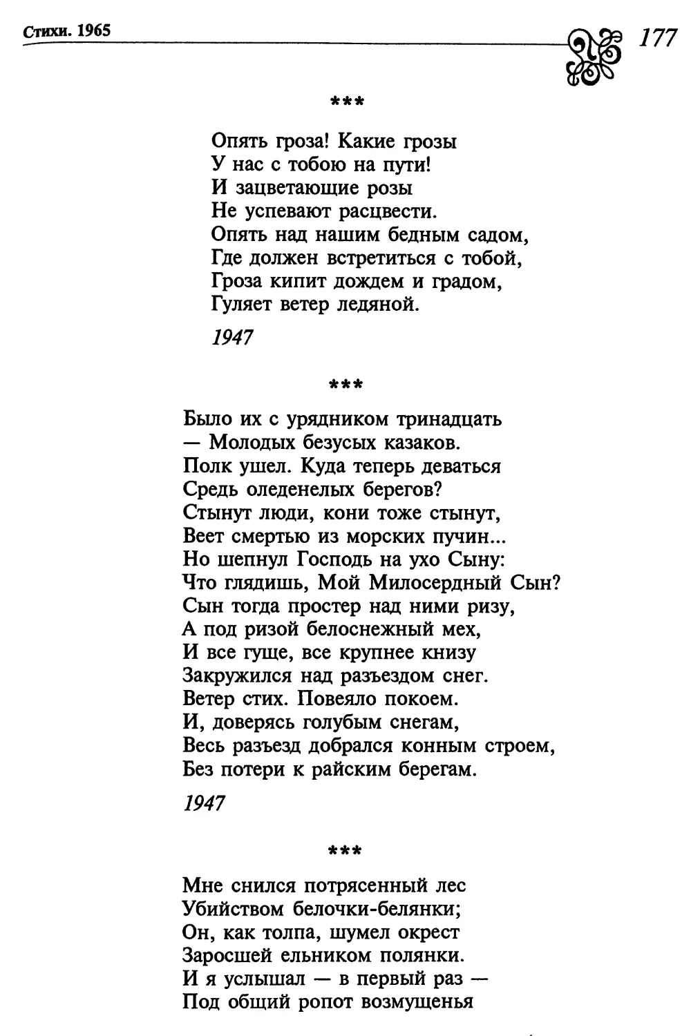 «Опять гроза! Какие грозы...»
«Было их с урядником тринадцать...»
«Мне снился потрясенный лес...»