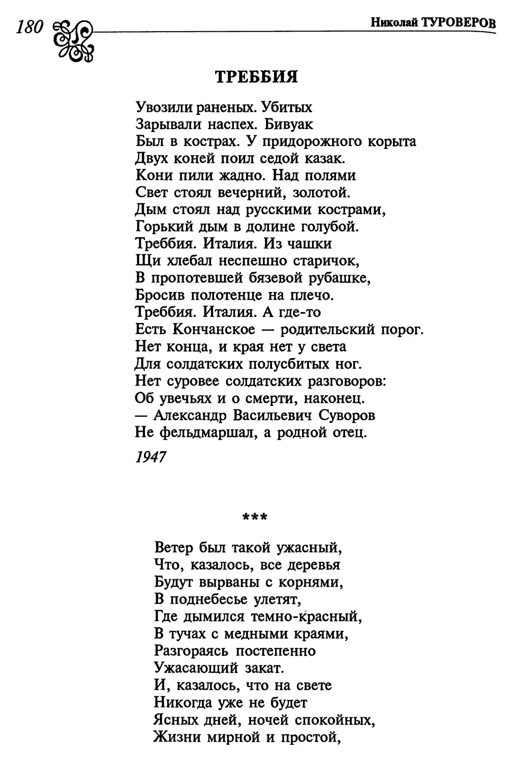 Треббия
«Ветер был такой ужасный...»