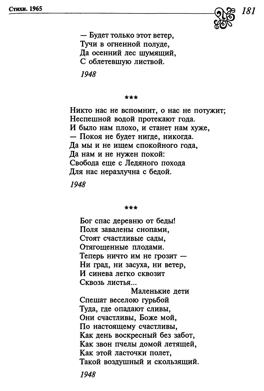 «Никто нас не вспомнит, о нас не потужит...»
«Бог спас деревню от беды!...»