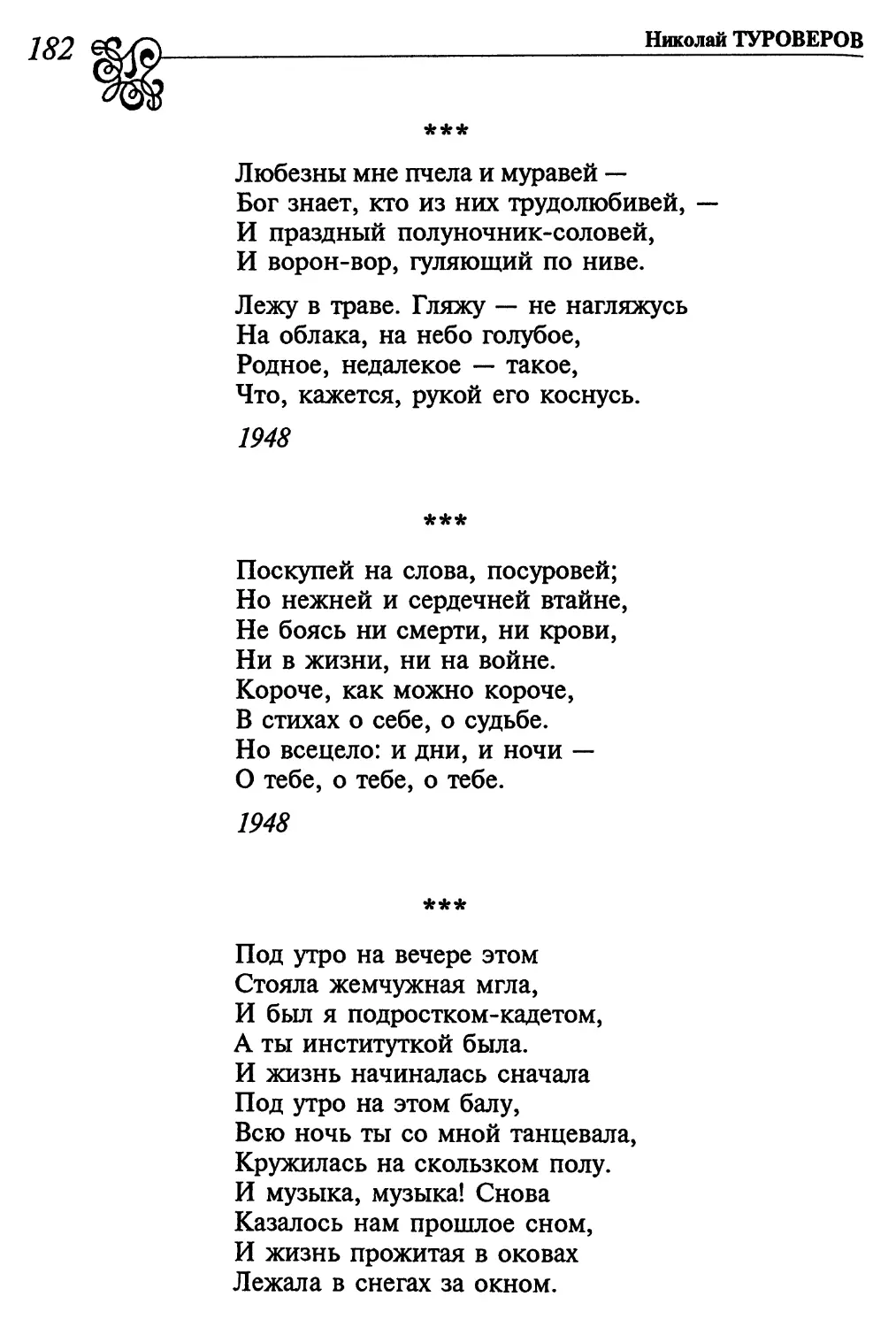 «Любезны мне пчела и муравей...»
«Поскупей на слова, посуровей...»
«Под утро на вечере этом...»