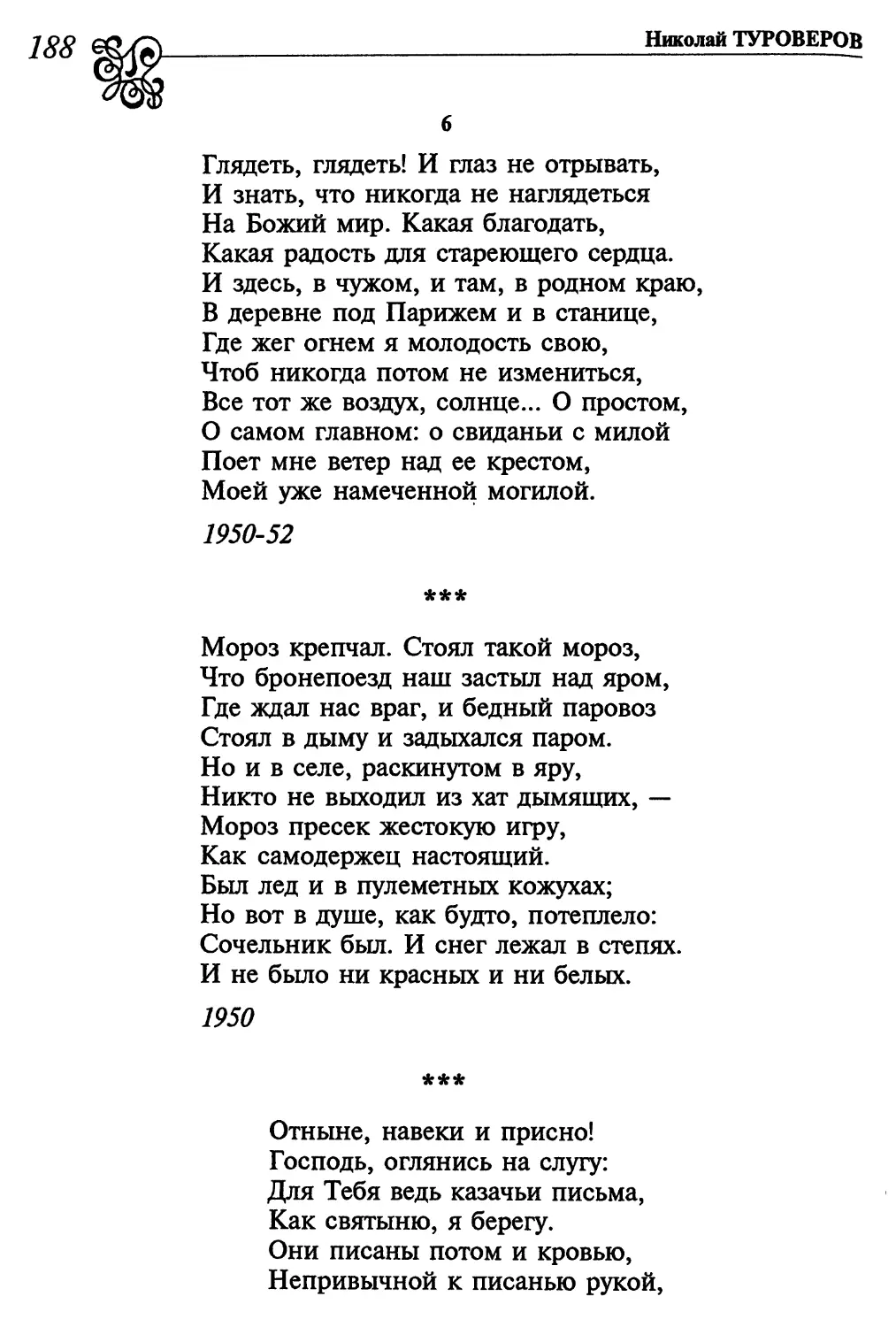 6. «Глядеть, глядеть! И глаз не отрывать...»
«Мороз крепчал. Стоял такой мороз...»
«Отныне, навеки и присно!...»