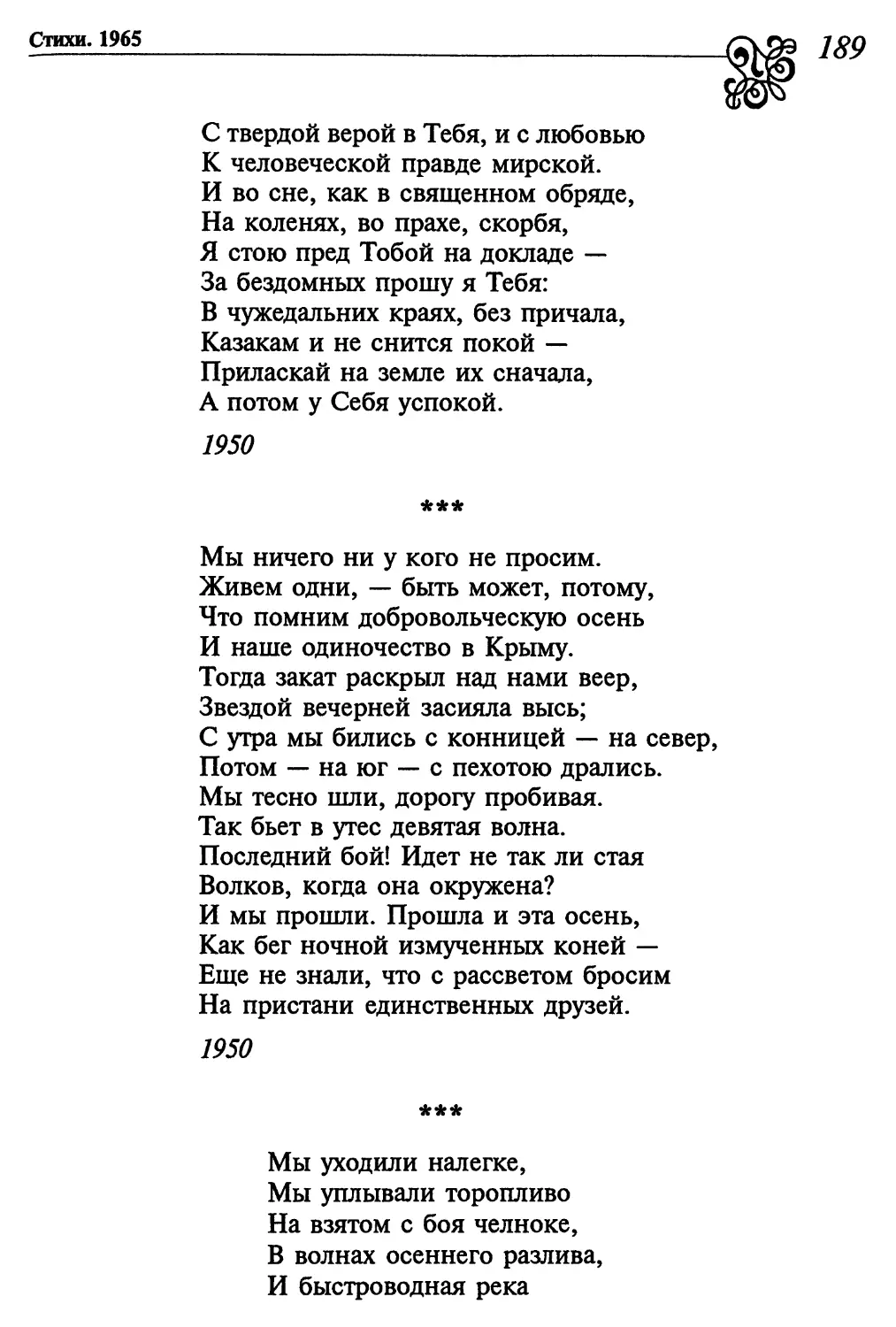 «Мы ничего ни у кого не просим...»
«Мы уходили налегке...»