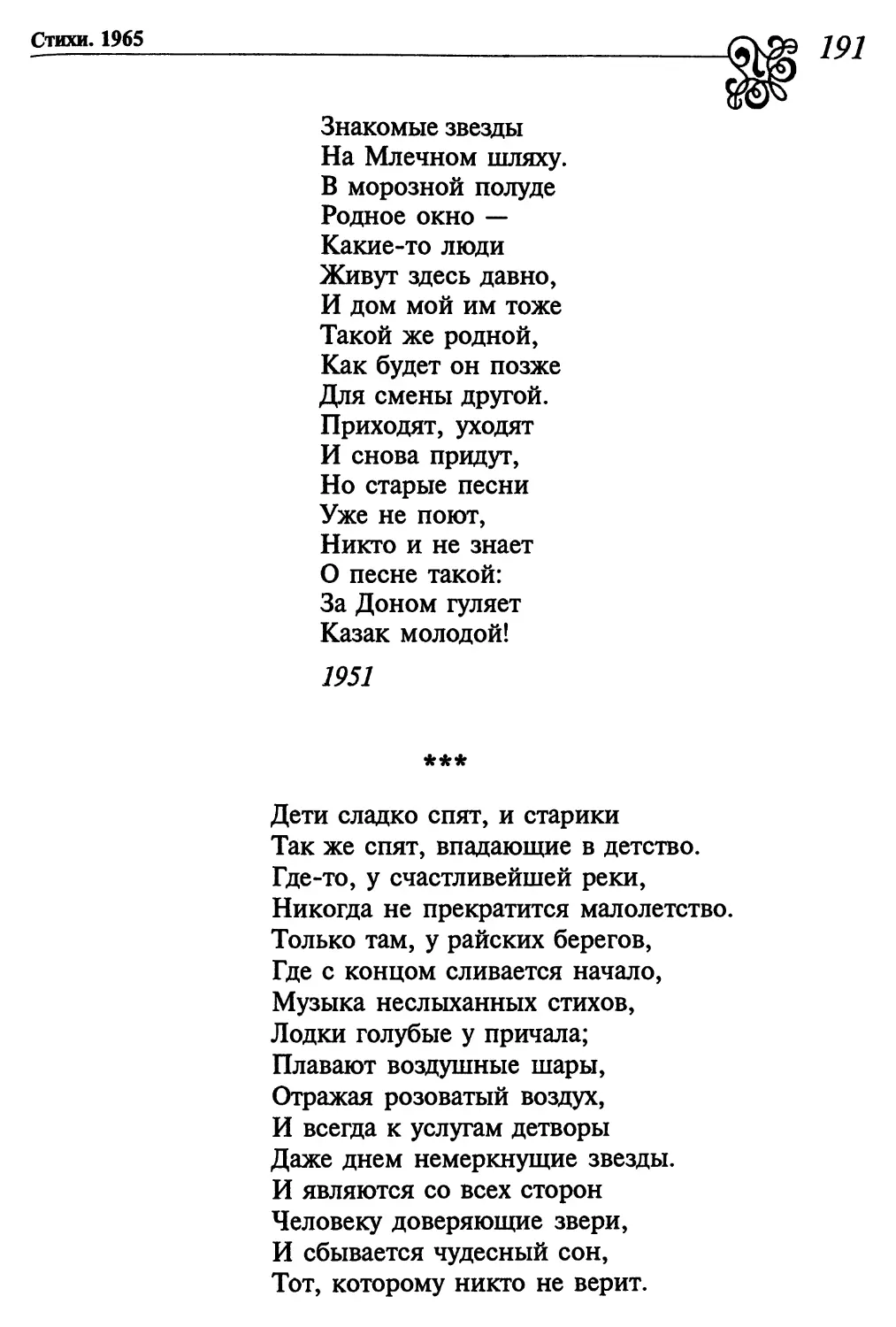 «Дети сладко спят, и старики...»