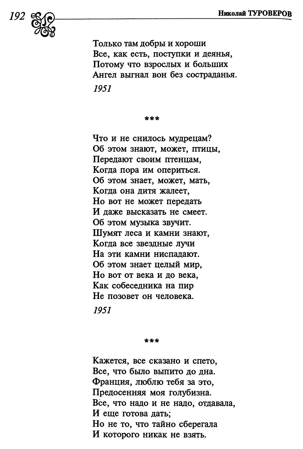 «Что и не снилось мудрецам?...»
«Кажется, все сказано и спето...»