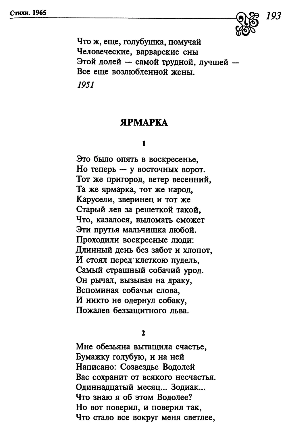 Ярмарка
2. «Мне обезьяна вытащила счастье...»