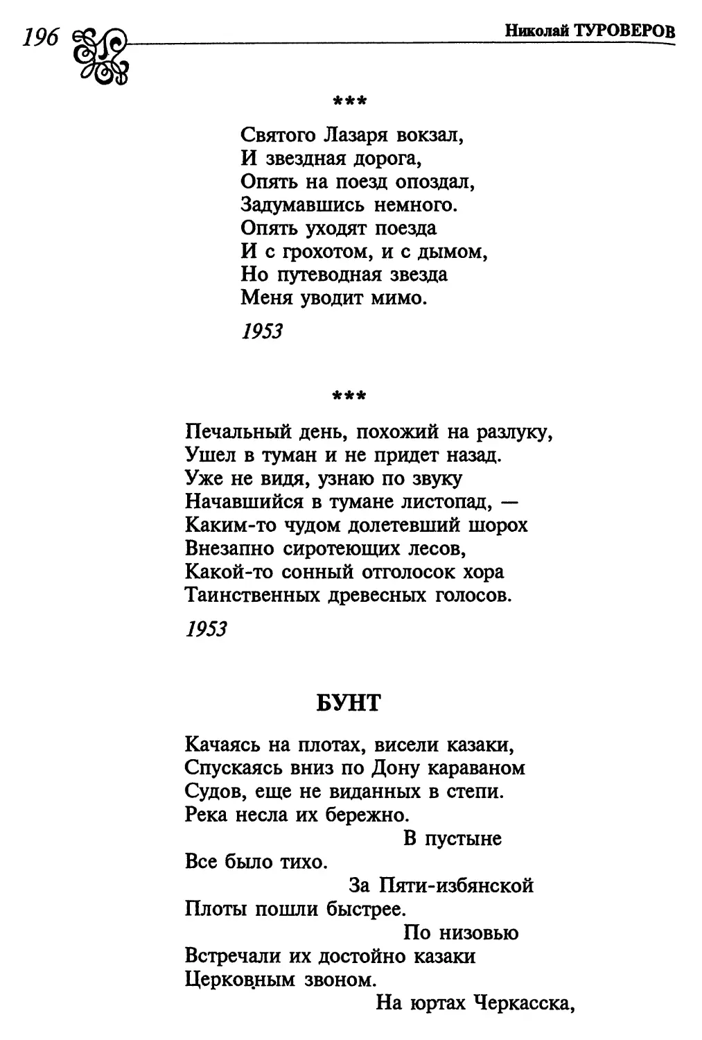 «Святого Лазаря вокзал...»
«Печальный день, похожий на разлуку...»
Бунт