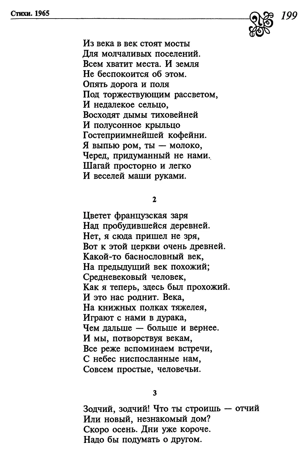 2. «Цветет французская заря...»
3. «Зодчий, зодчий! Что ты строишь – отчий...»