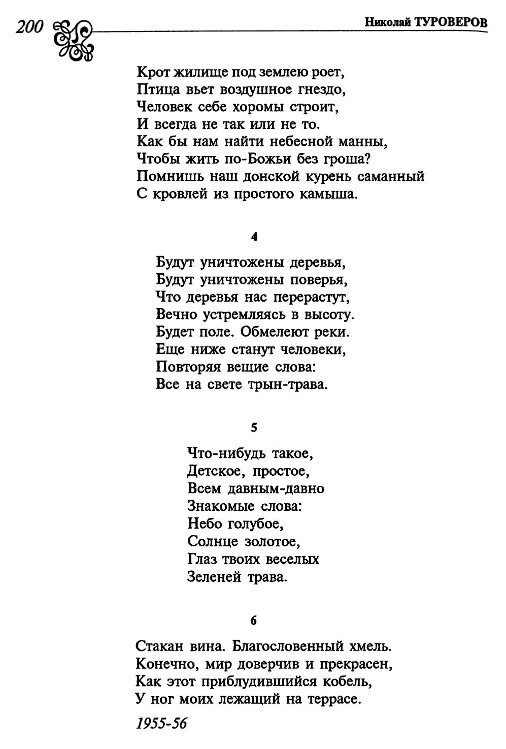 4. «Будут уничтожены деревья...»
5. «Что-нибудь такое...»
6. «Стакан вина. Благословенный хмель...»