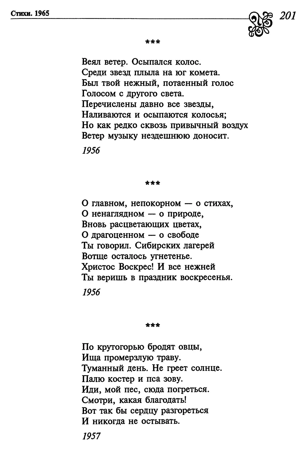 «Веял ветер. Осыпался колос...»
«О главном, непокорном – о стихах...»
«По крутогорью бродят овцы...»