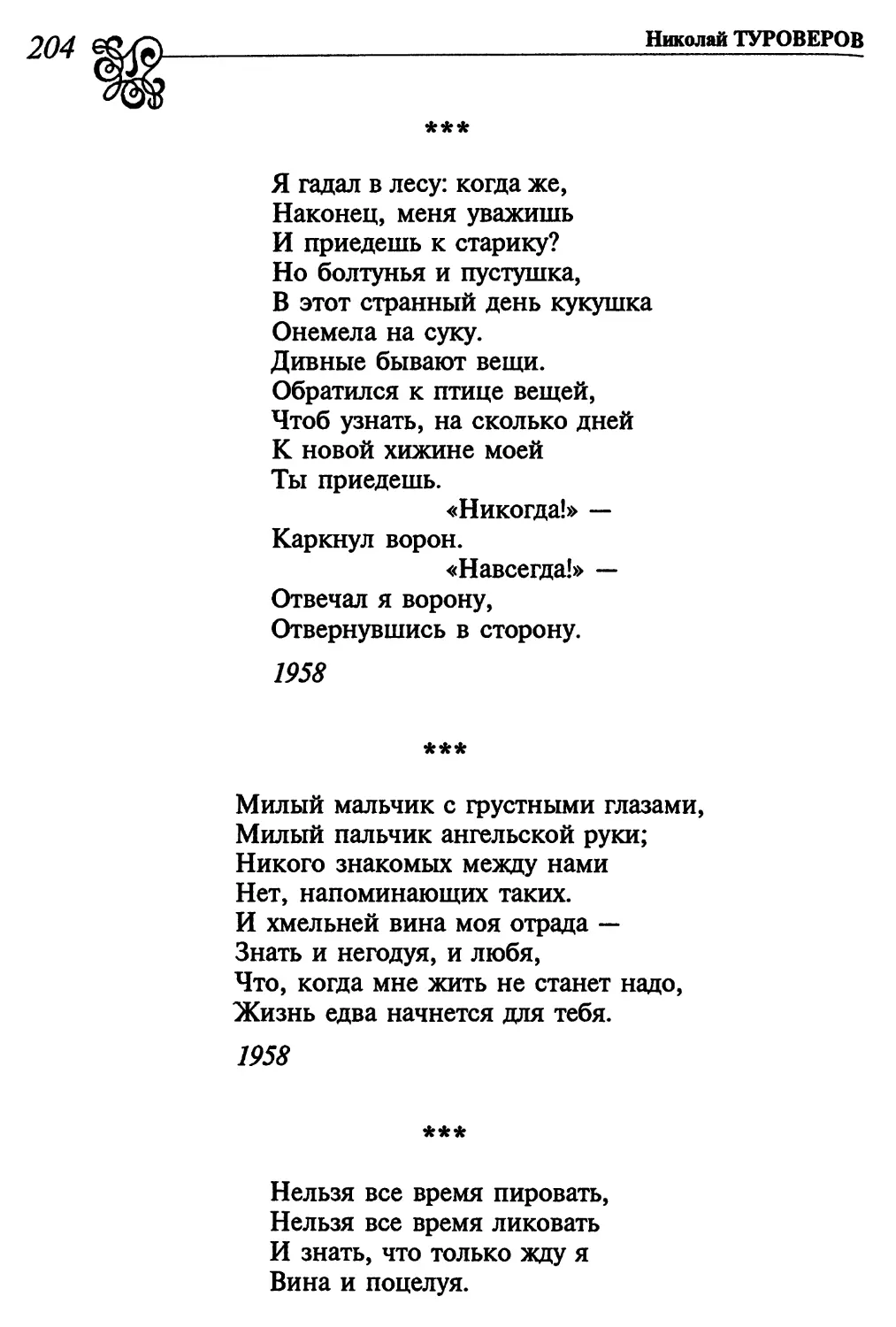 «Я гадал в лесу: когда же...»
«Милый мальчик с грустными глазами...»
«Нельзя все время пировать...»