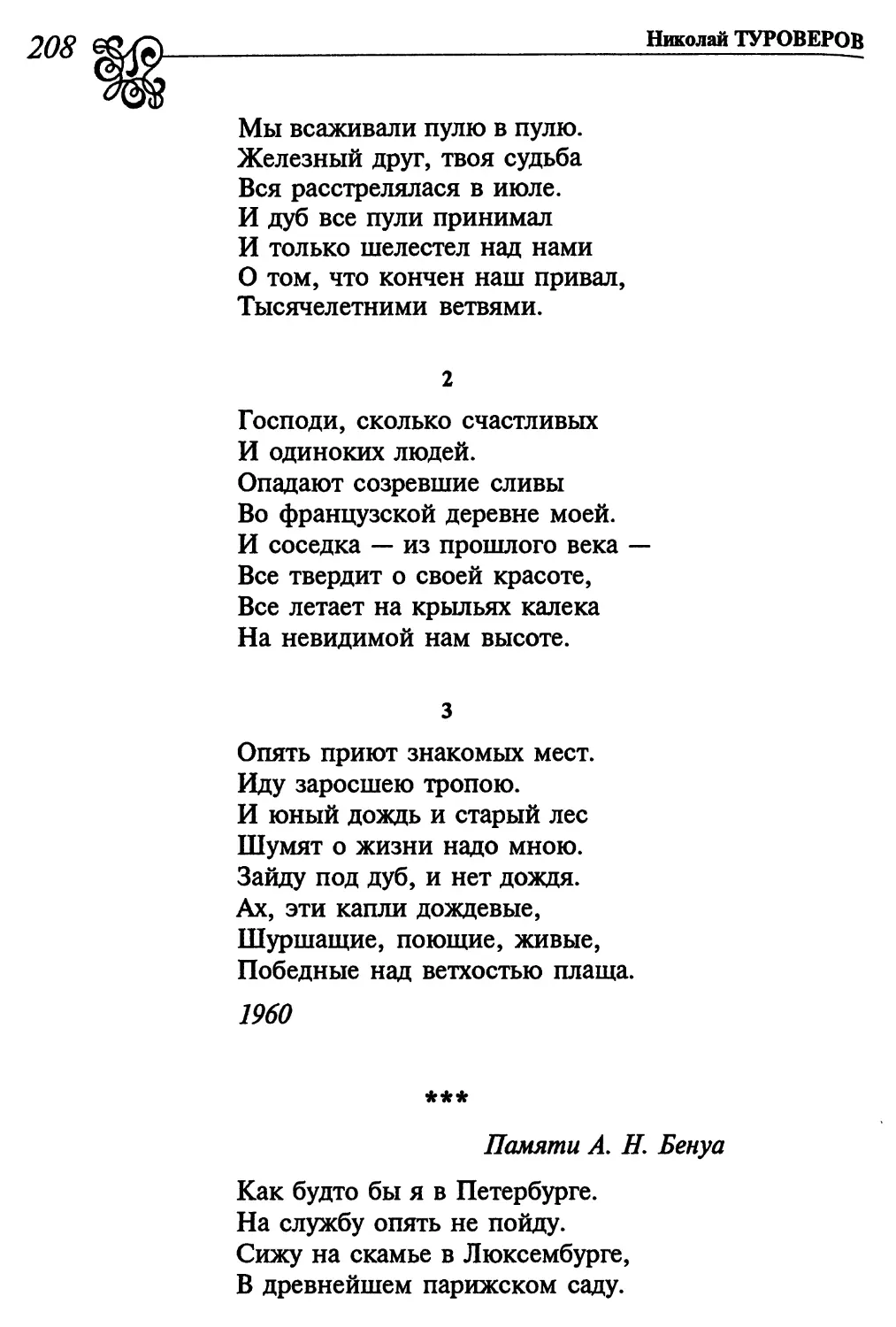 2. «Господи, сколько счастливых...»
3. «Опять приют знакомых мест...»
«Как будто бы, я в Петербурге...»