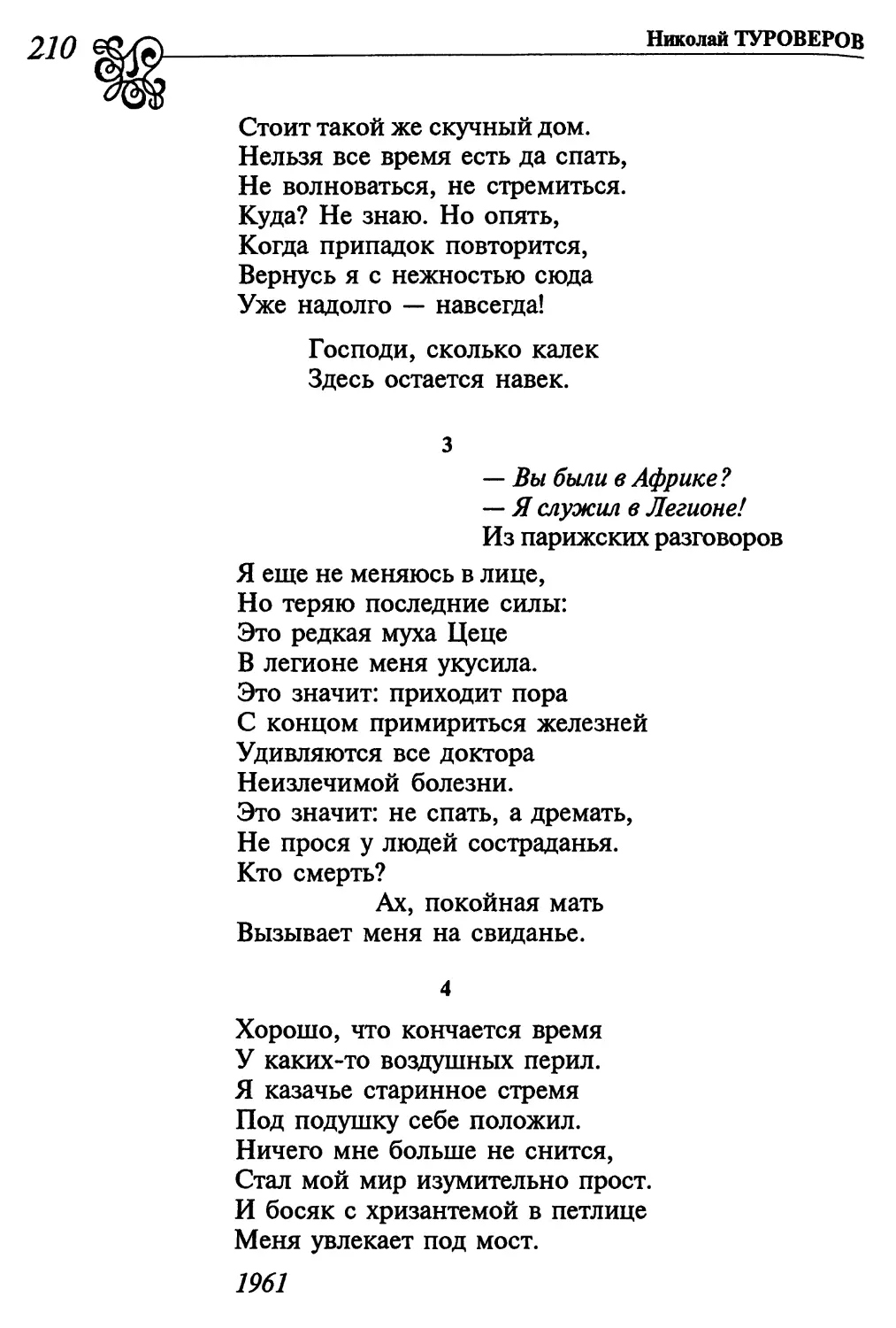 3. «Я еще не меняюсь в лице...»
4. «Хорошо, что кончается время...»