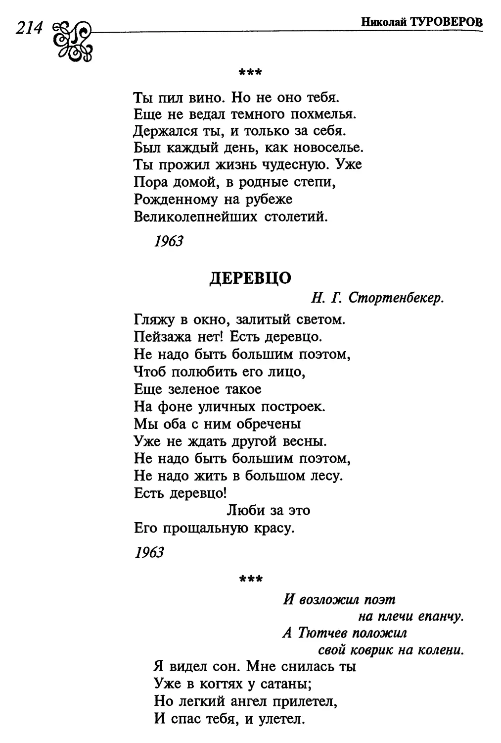 «Ты пил вино. Но не оно тебя...
Деревцо
«Я видел сон. Мне снилась ты...»