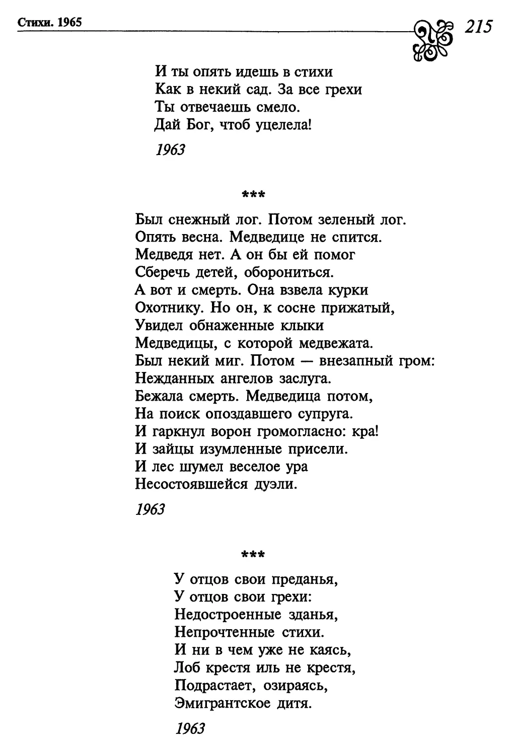 «Был снежный лог. Потом зеленый лог....»
«У отцов свои преданья...»