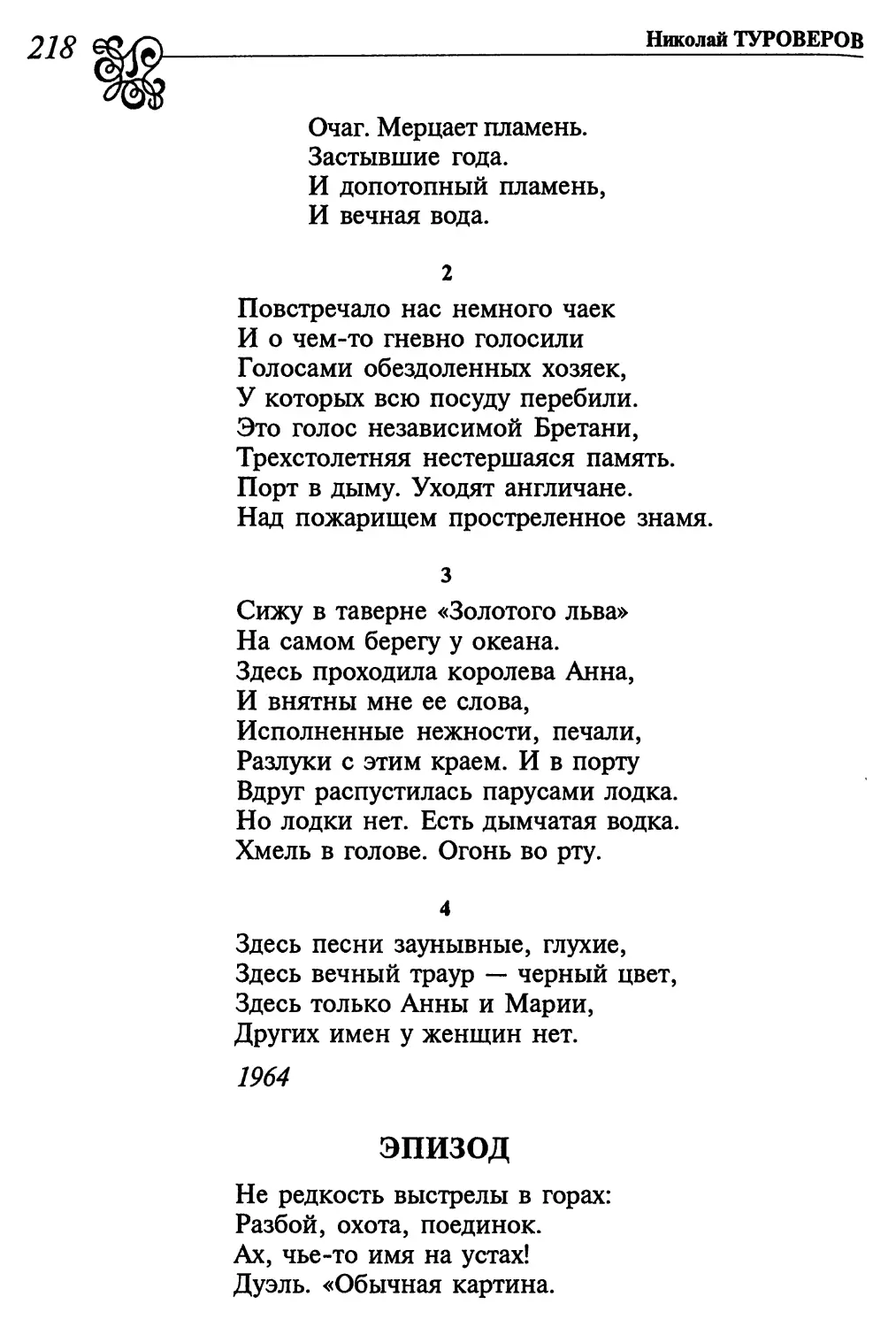 2. «Повстречало нас немного чаек...»
3. «Сижу в таверне «Золотого льва»...»
4. «Здесь песни заунывные, глухие...»
Эпизод