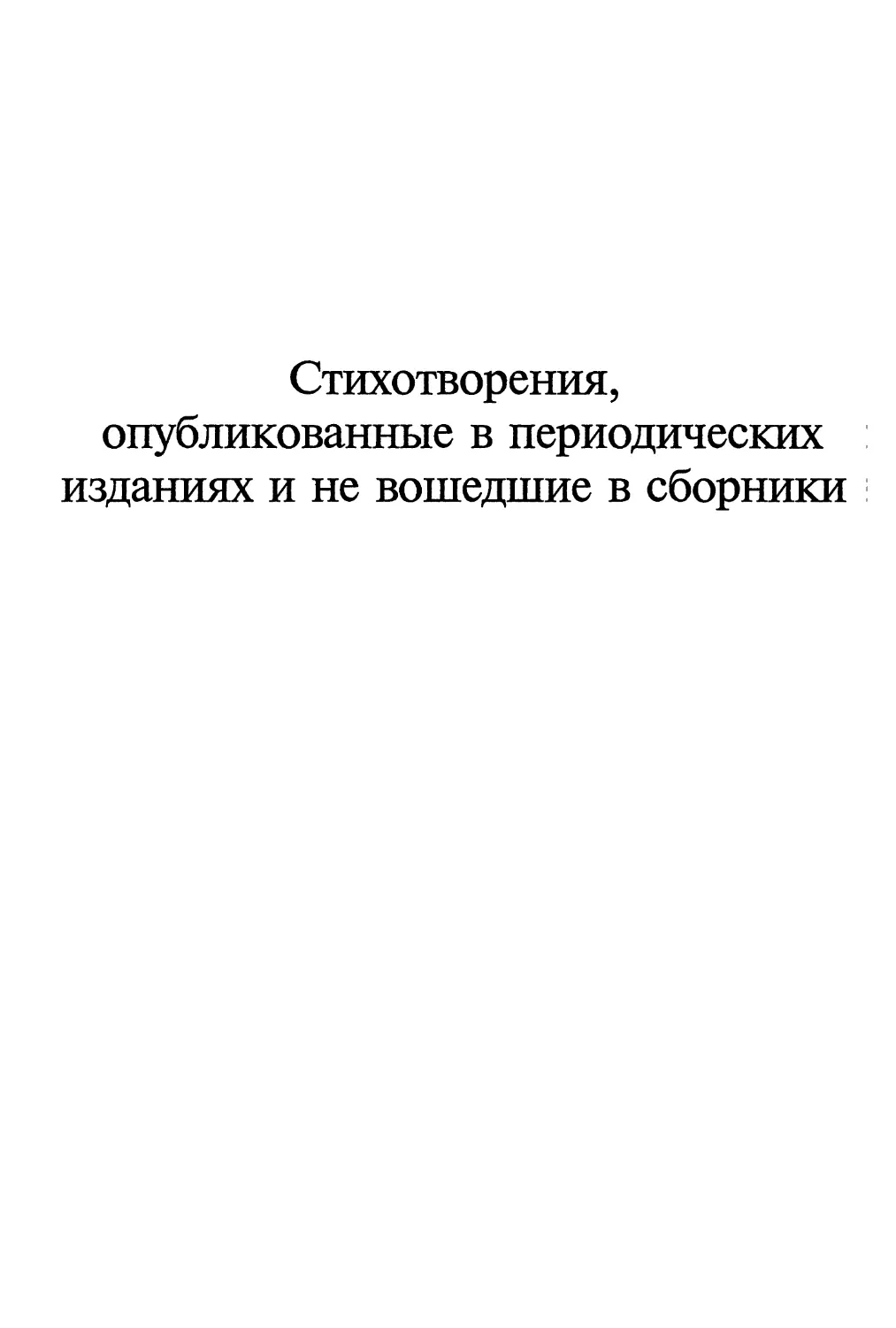 СТИХИ, ОПУБЛИКОВАННЫЕ В ПЕРИОДИЧЕСКИХ ИЗДАНИЯХ И НЕ ВОШЕДШИЕ В СБОРНИКИ