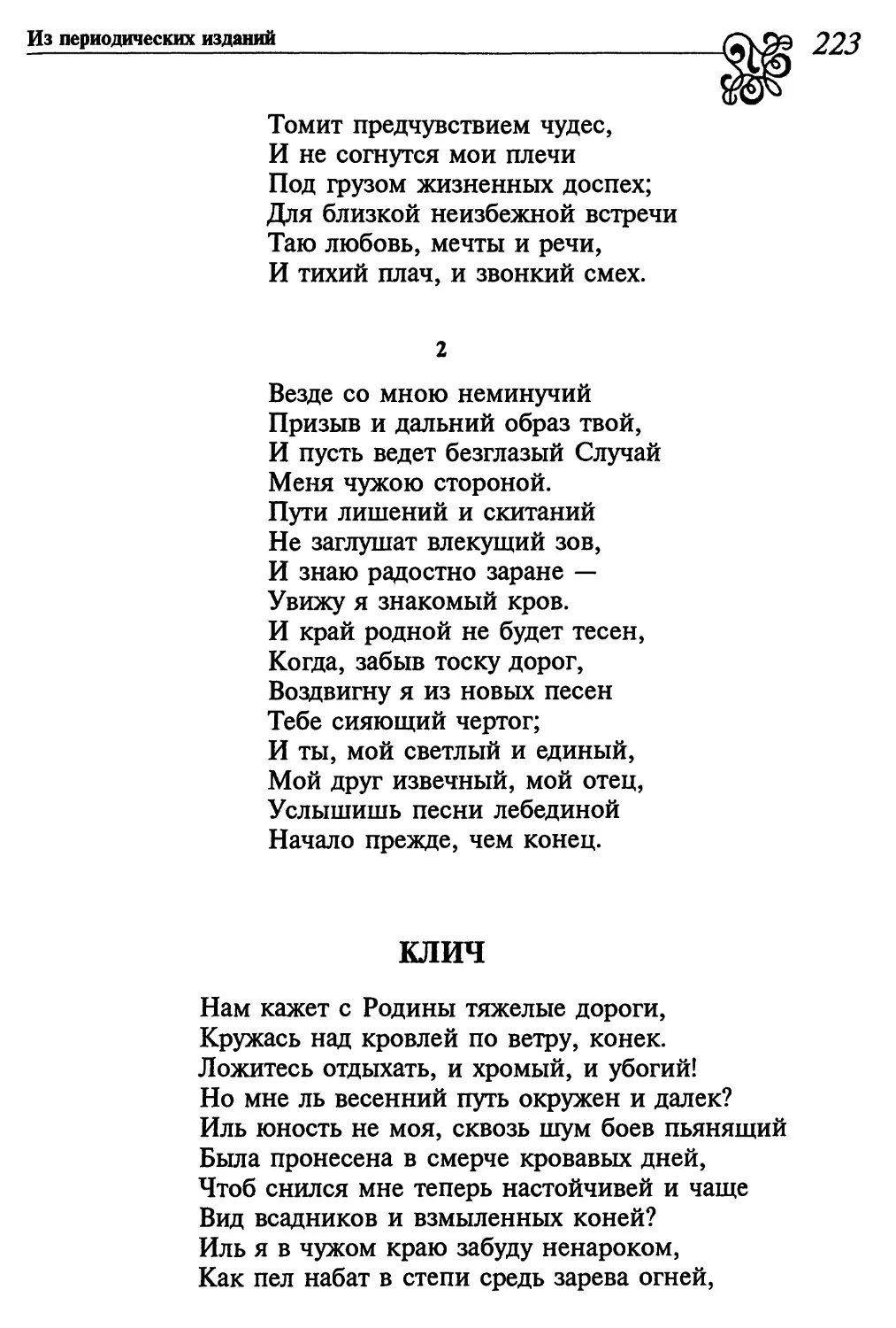 2. «Везде со мною неминучий...»
Клич