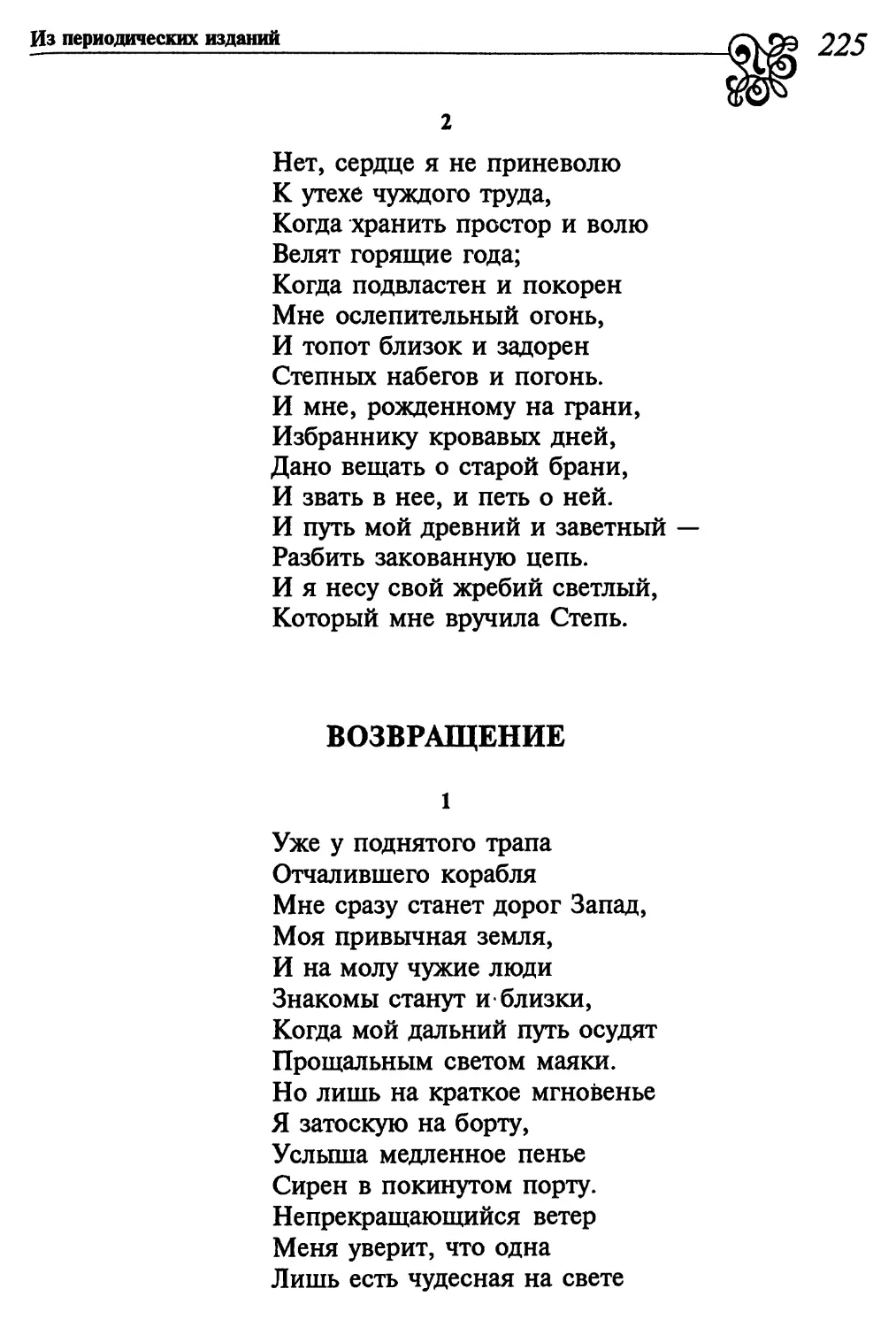 2. «Нет, сердце я не приневолю...»
Возвращение