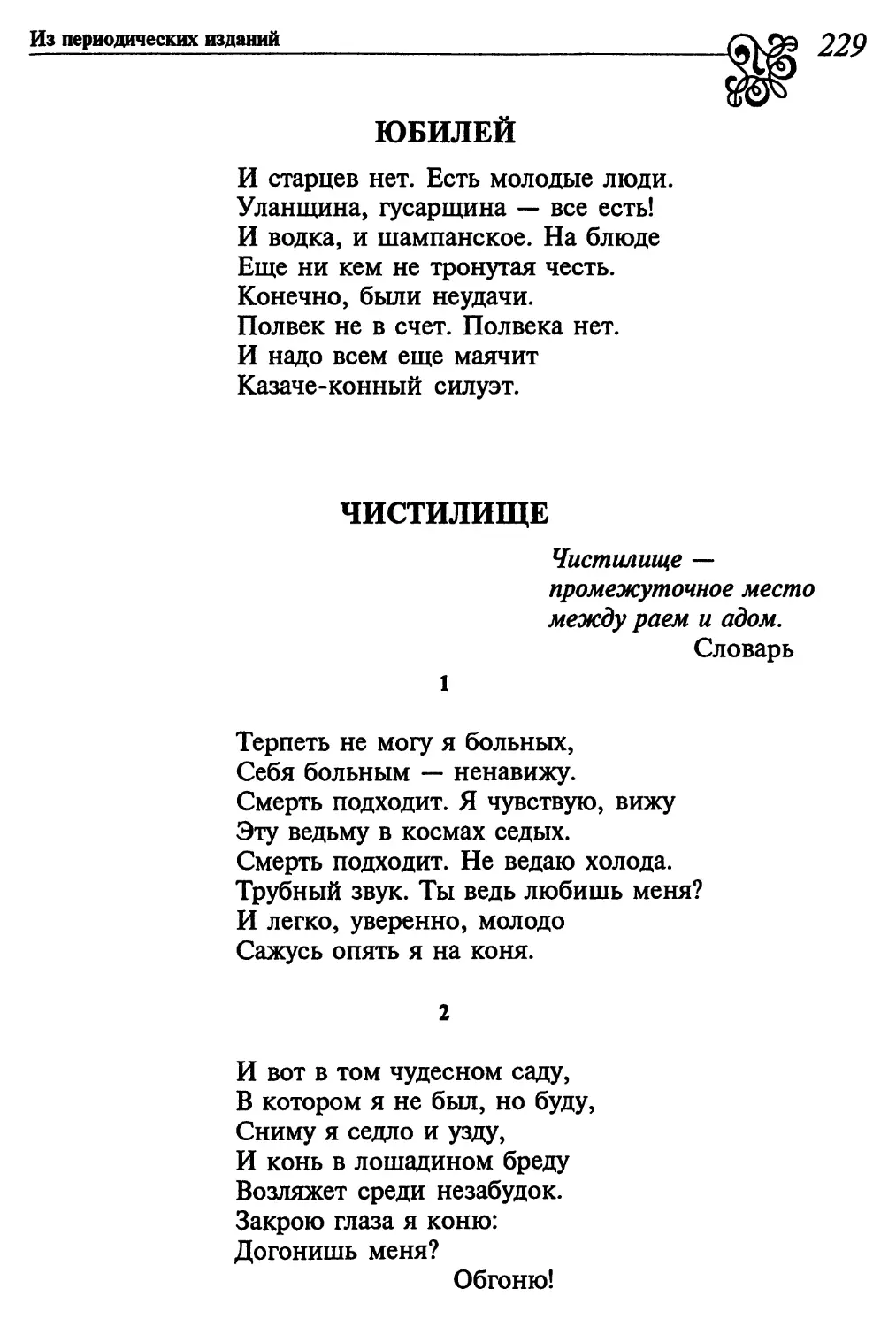 Юбилей
Чистилище
2. «И вот в том чудесном саду...»