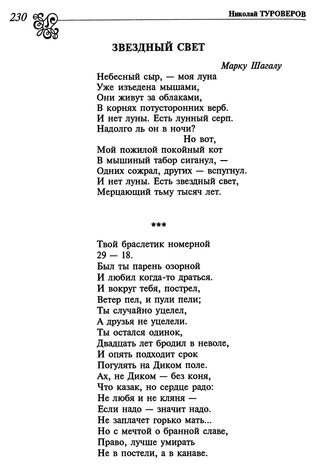 Звездный свет
«Твой браслетик номерной...»