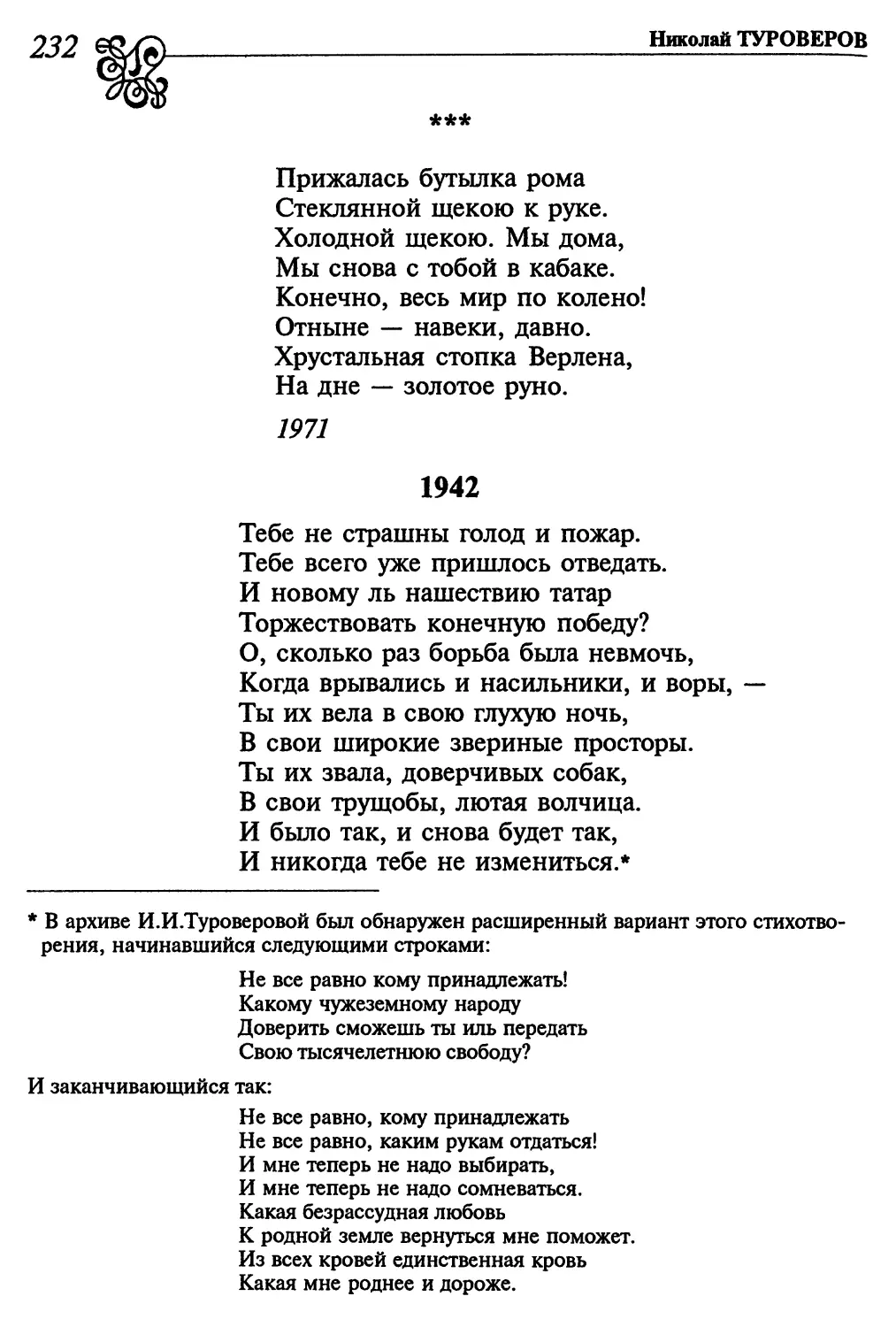 «Прижалась бутылка рома...»
1942