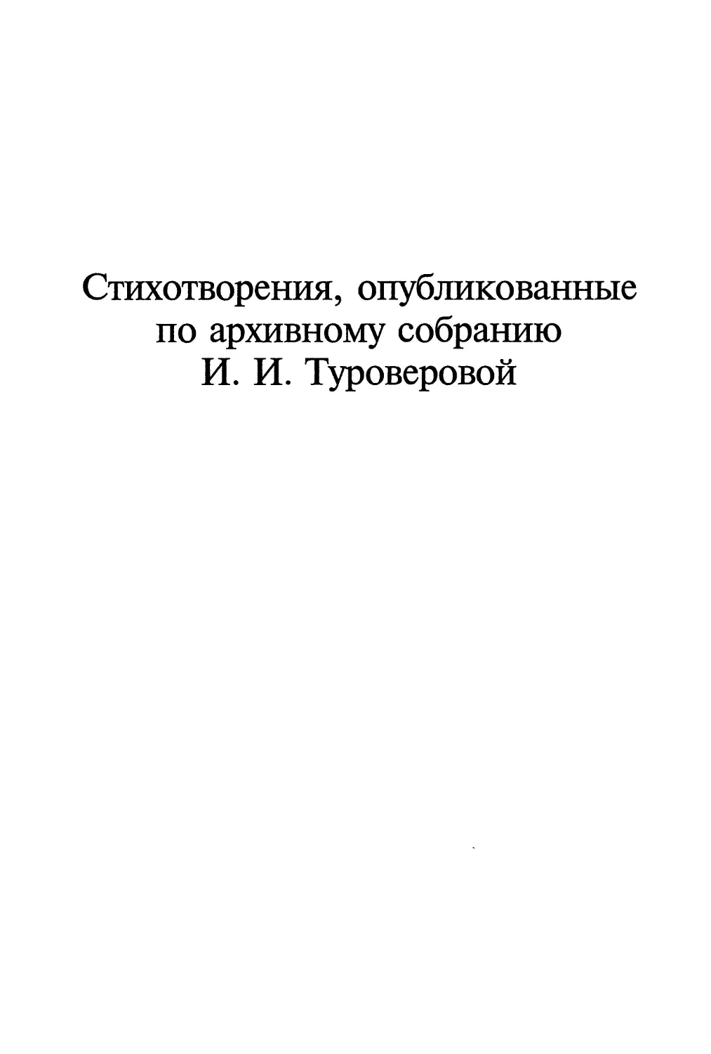 СТИХИ, ОПУБЛИКОВАННЫЕ ПО АРХИВНОМУ СОБРАНИЮ И.И. ТУРОВЕРОВОЙ