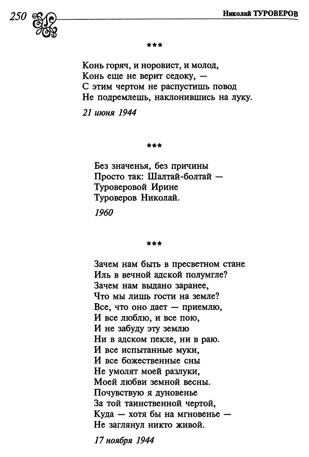 «Конь горяч, и норовист, и молод...»
«Без значенья, без причины...»
«Зачем нам быть в пресветном стане...»