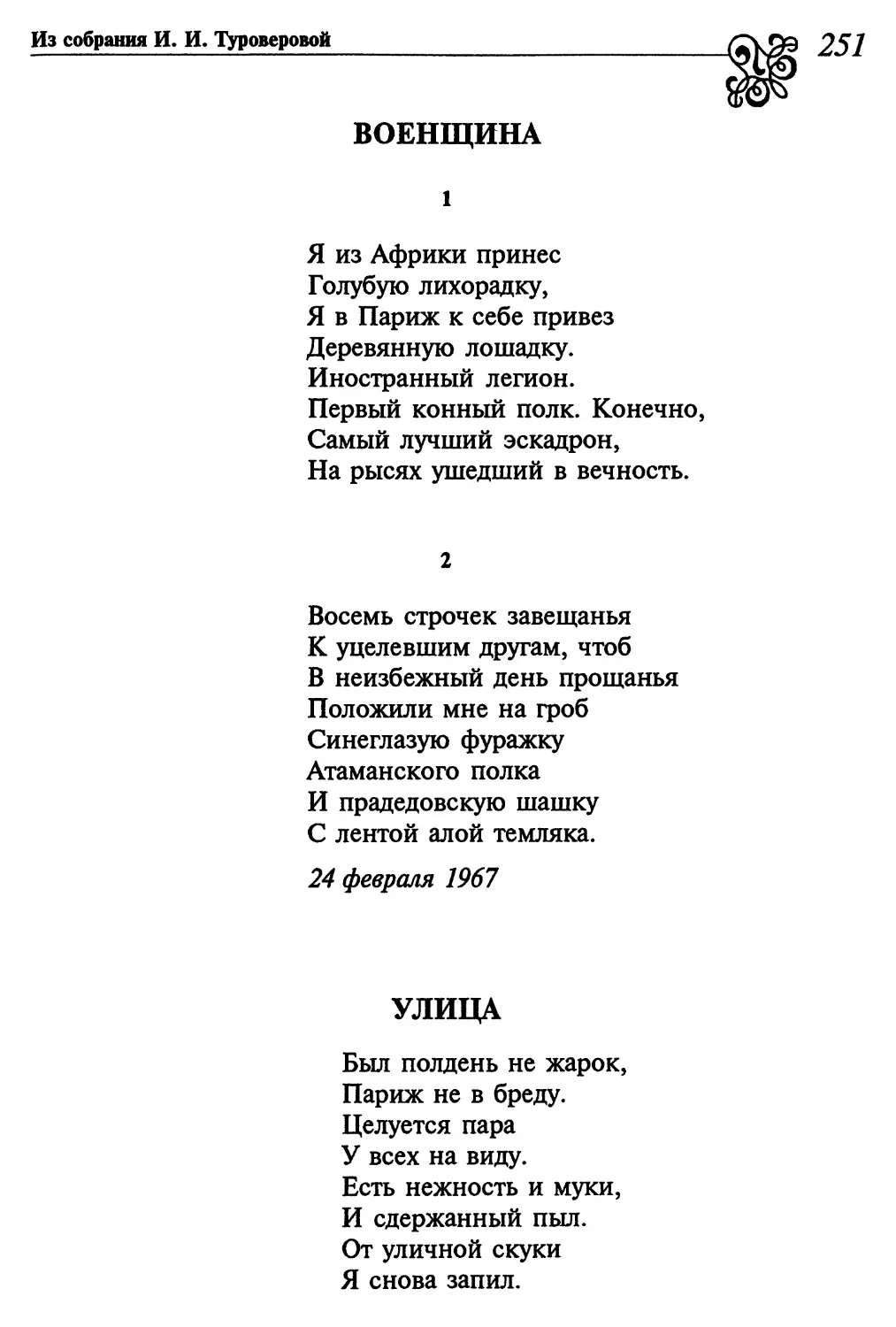 Военщина
2. «Восемь строчек завещанья...»
Улица