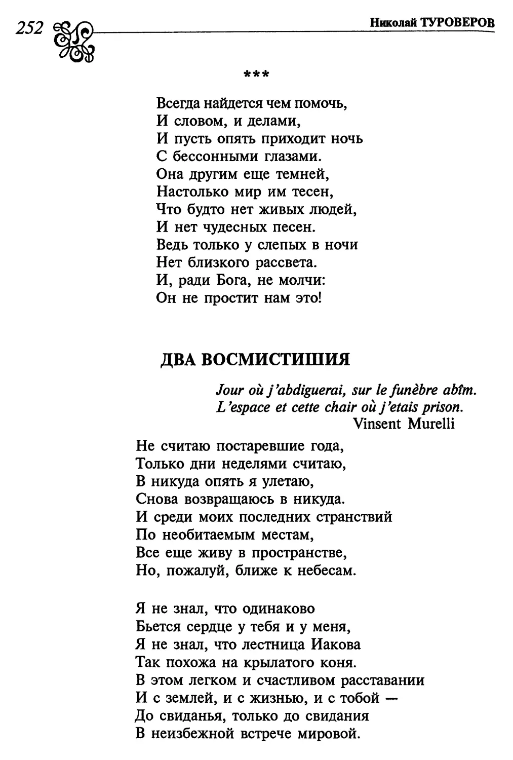 «Всегда найдется чем помочь...»
Два восмистишия