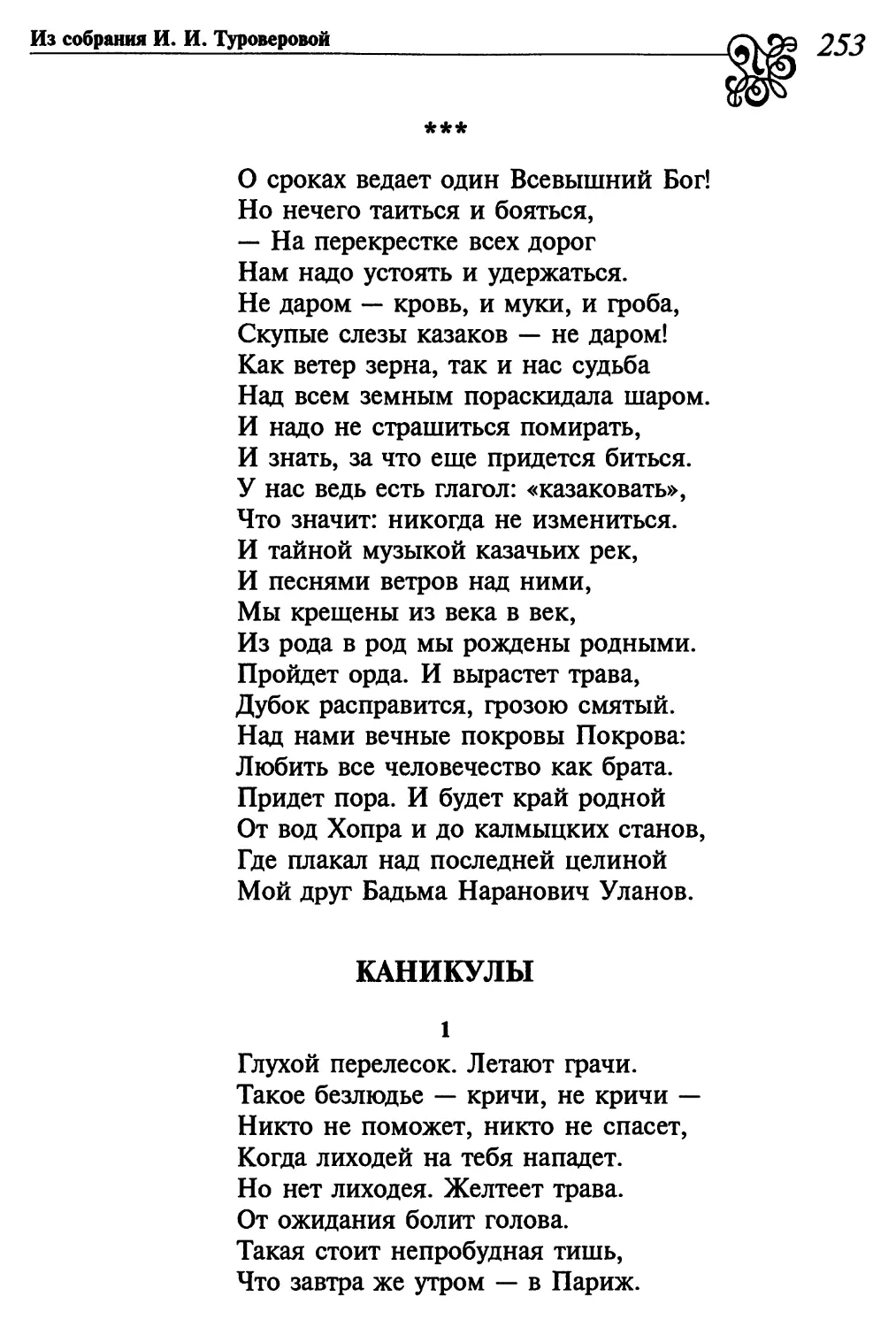 «О сроках ведает один Всевышний Бог!...»
Каникулы