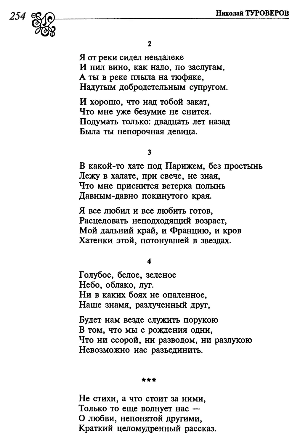 2. «Я от реки сидел невдалеке...»
3. «В какой-то хате, под Парижем без простынь...»
4. «Голубое, белое, зеленое...»
«Не стихи, а что стоит за ними...»