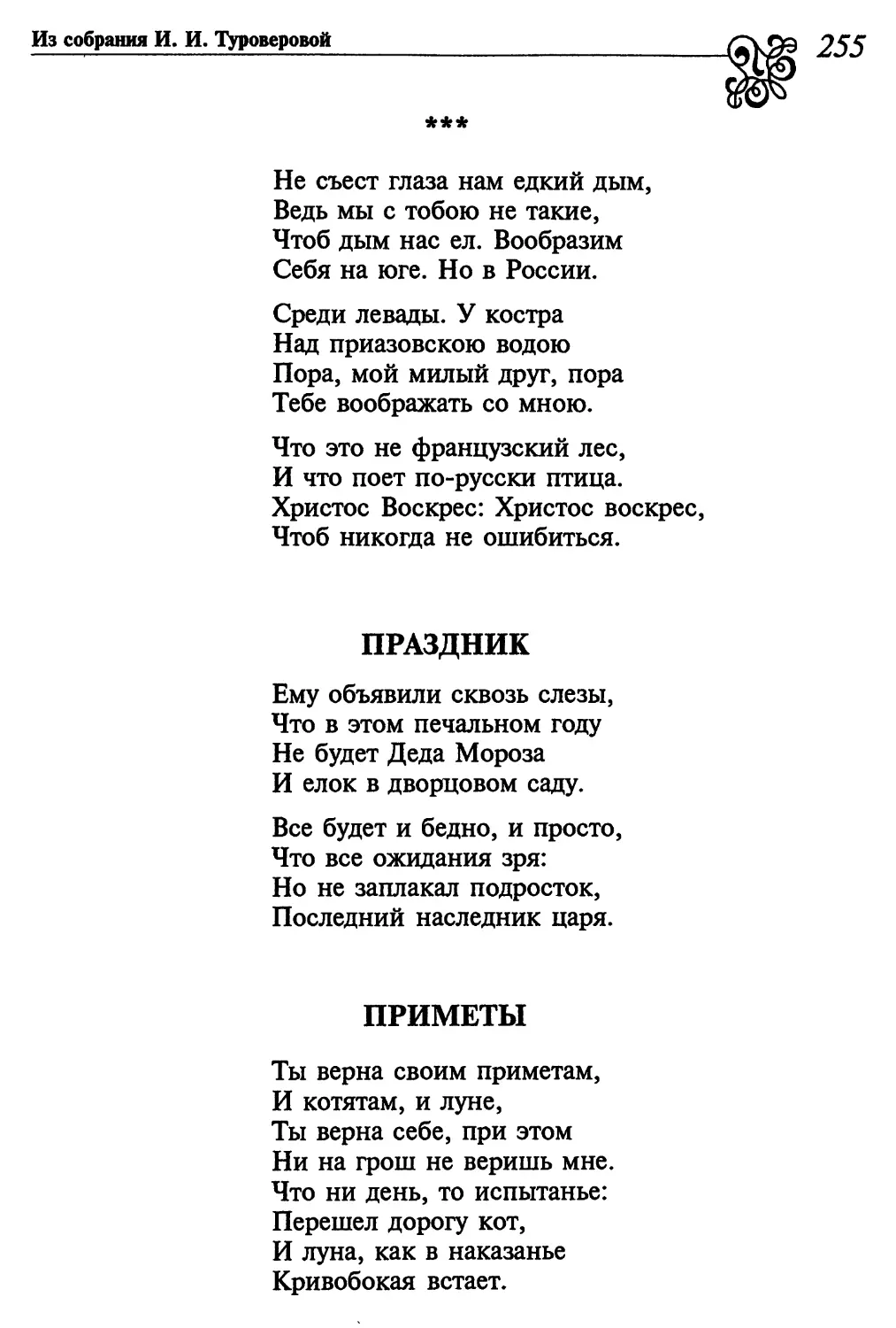 «Не съест глаза нам едкий дым...»
Праздник
Приметы