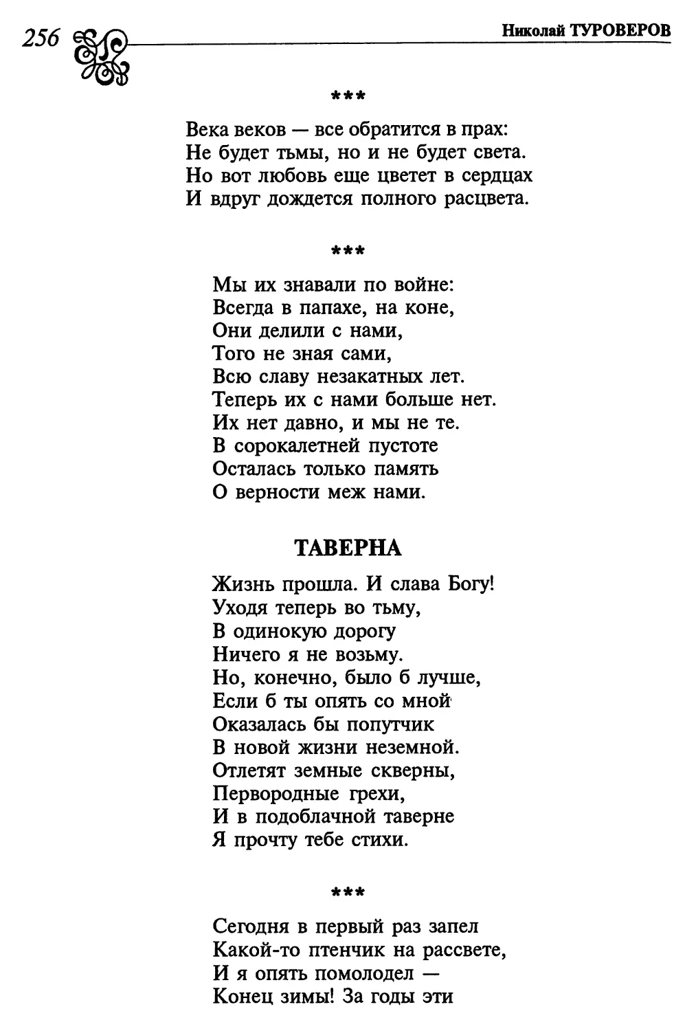 «Века веков – все обратится в прах...»
«Мы их знавали по войне...»
Таверна
«Сегодня в первый раз запел...»