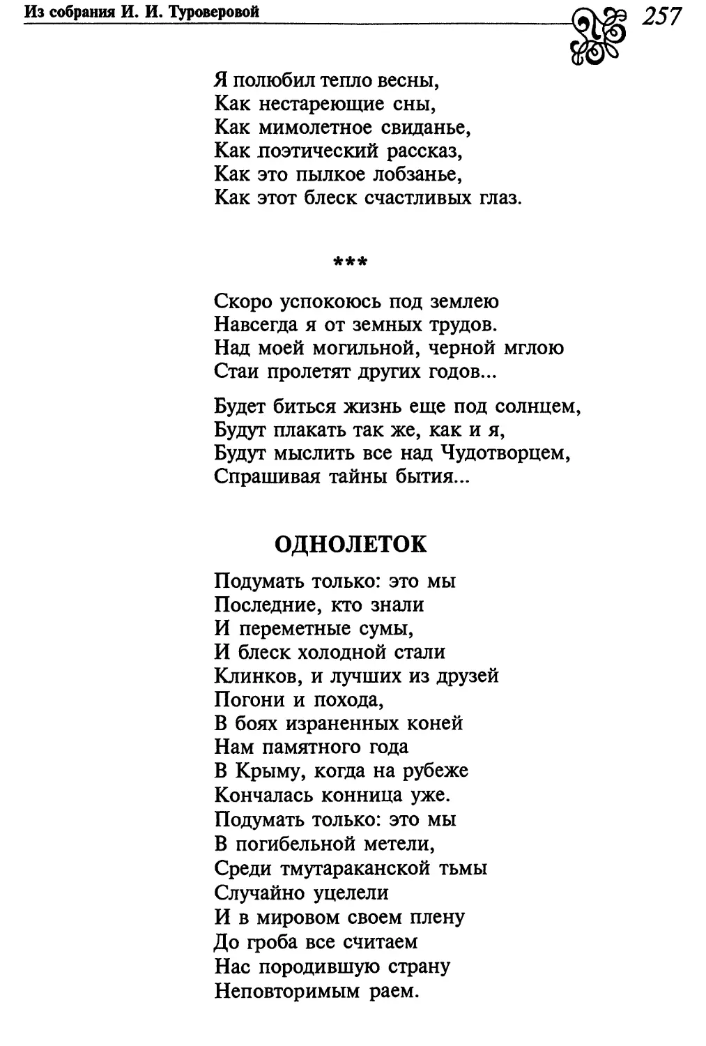 «Скоро успокоюсь под землею...»
Однолеток