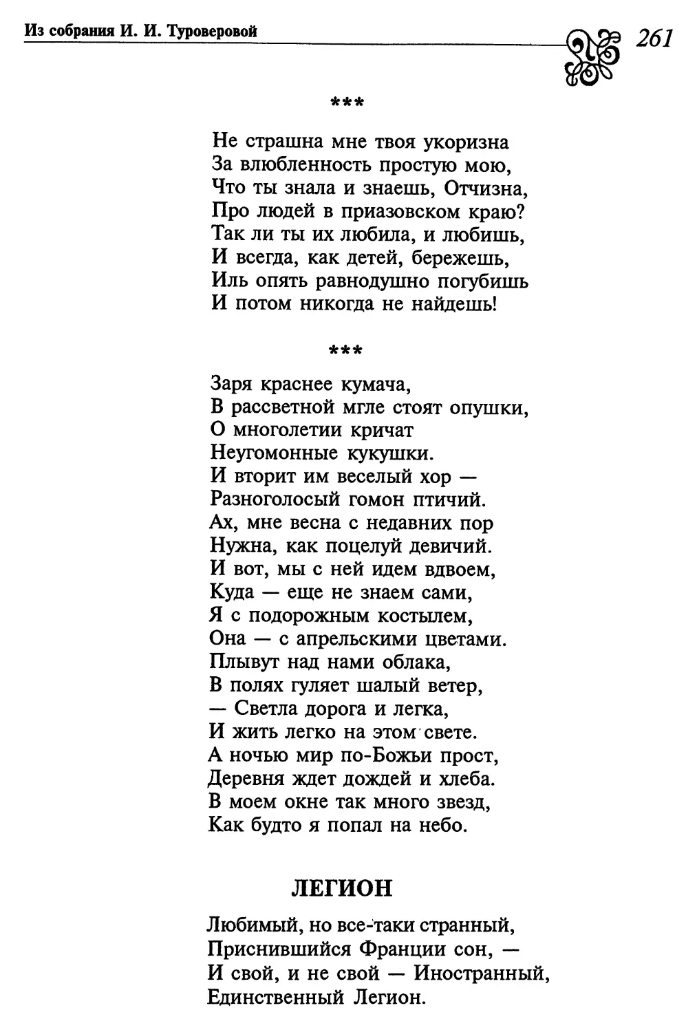 «Не страшна мне твоя укоризна...»
«Заря краснее кумача...»