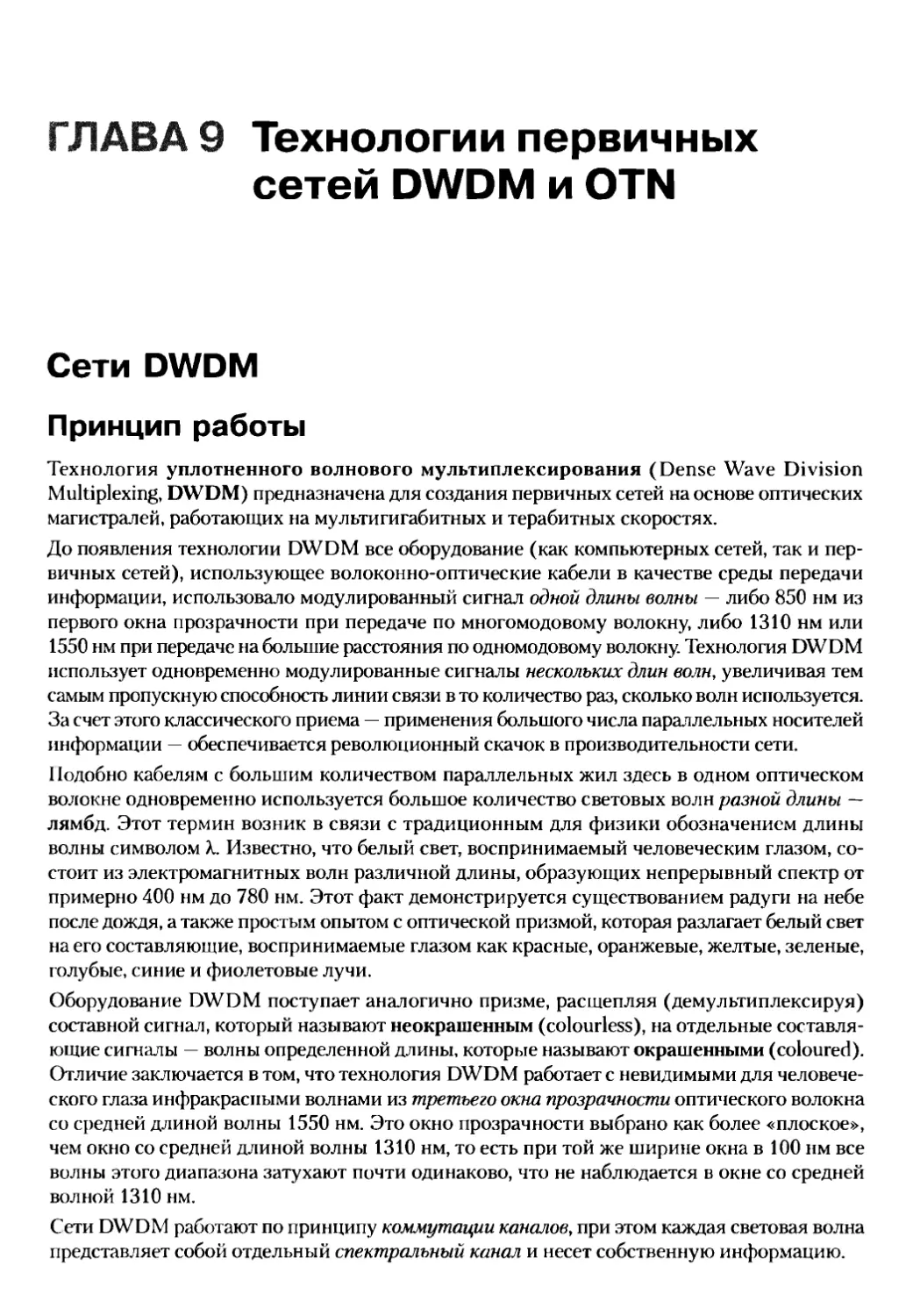 9. Технологии первичных сетей DWDM и OTN