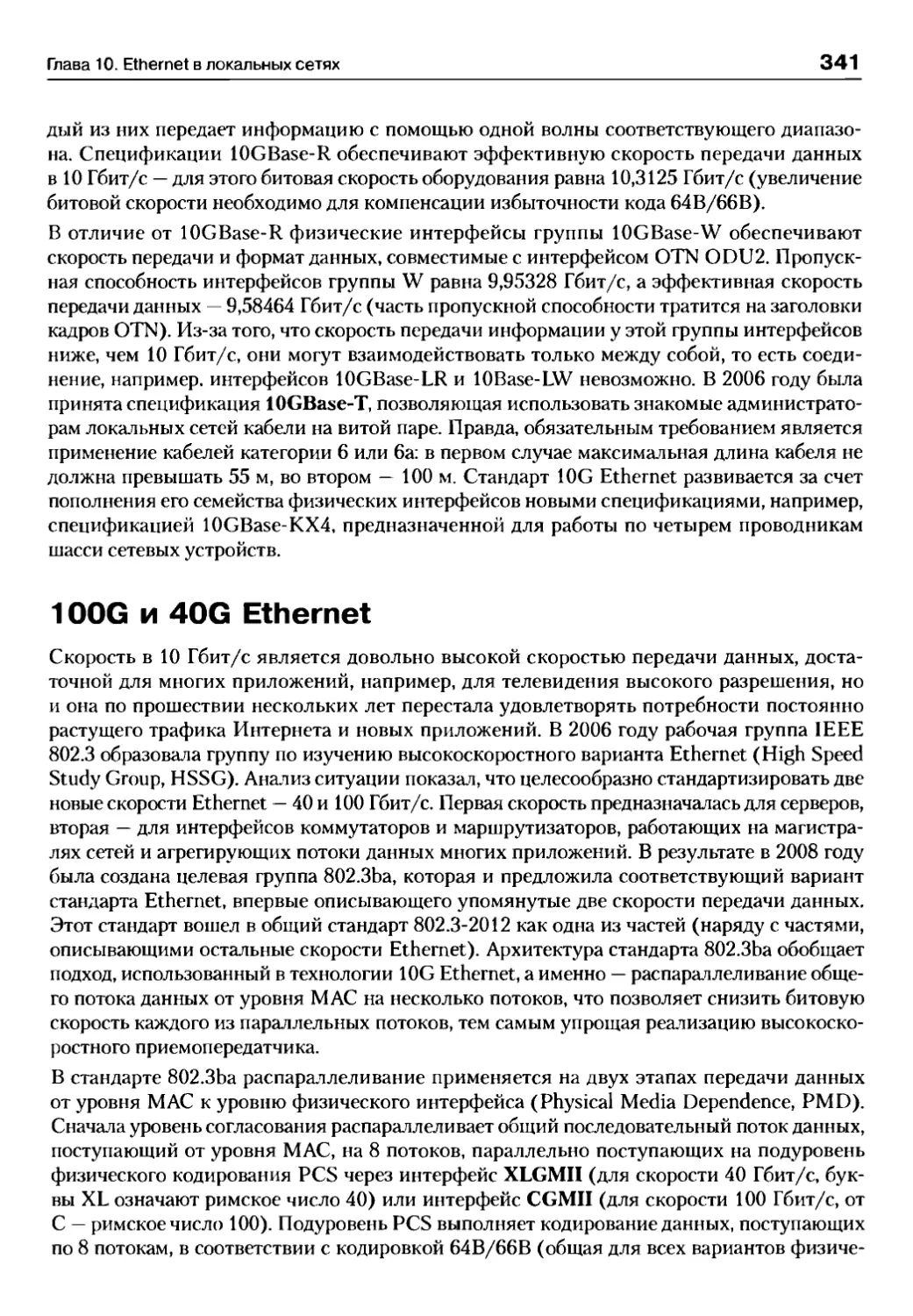 100G и 40G Ethernet
