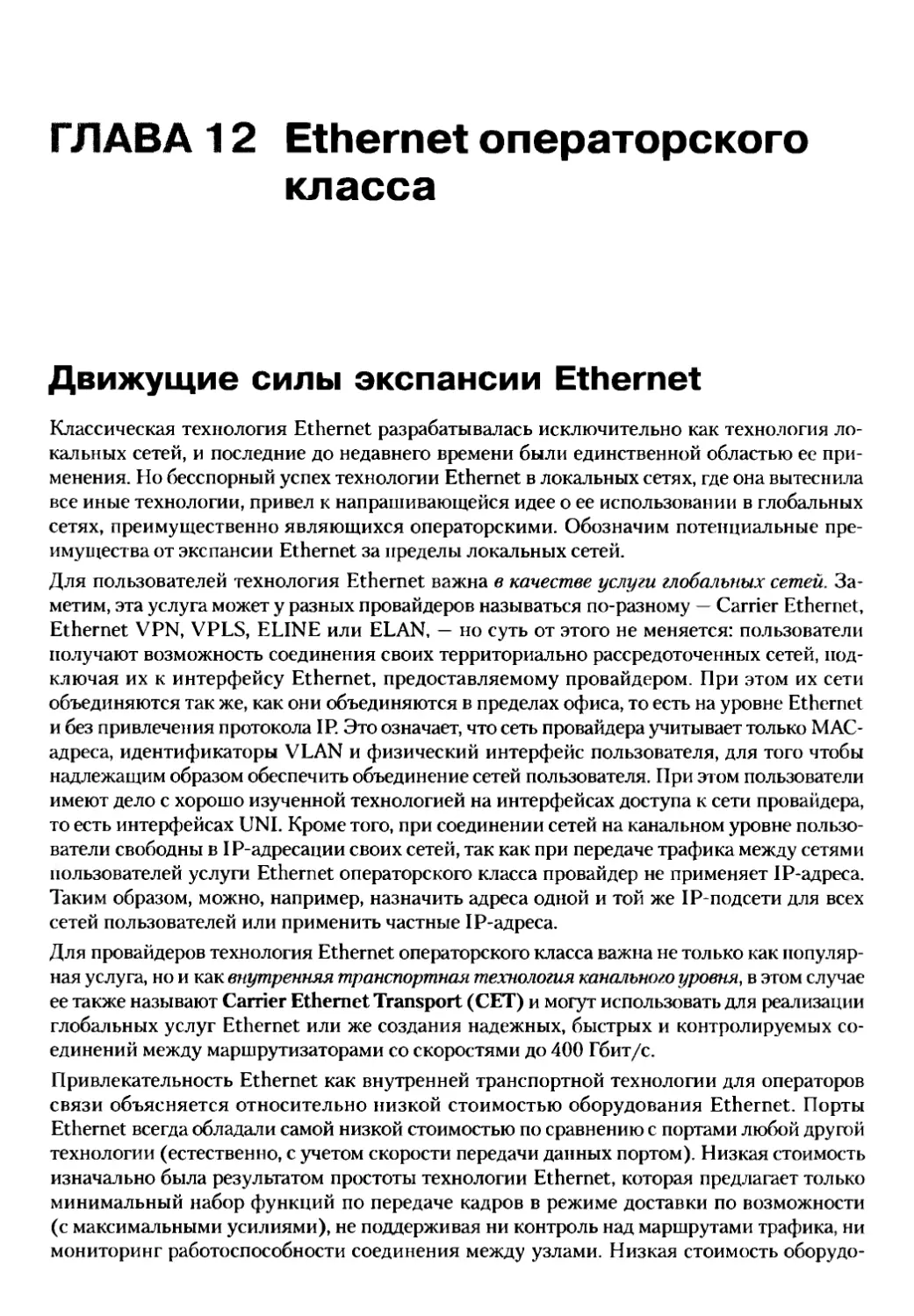 12. Ethernet операторского класса
