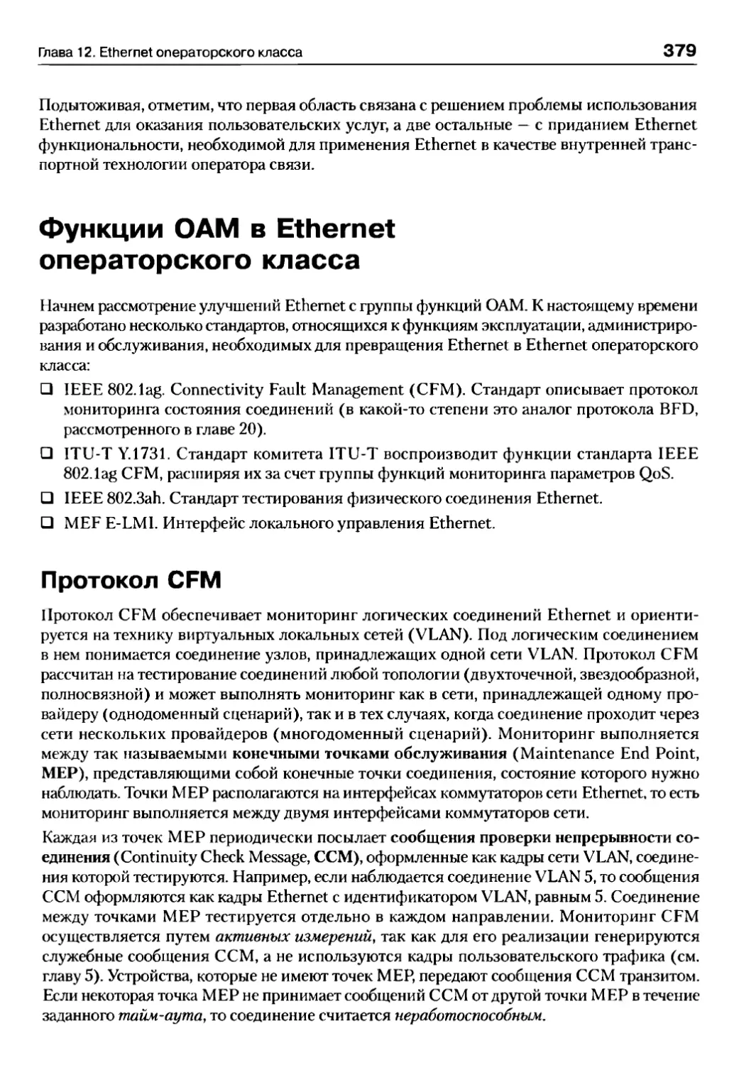 Функции OAM в Ethernet операторского класса