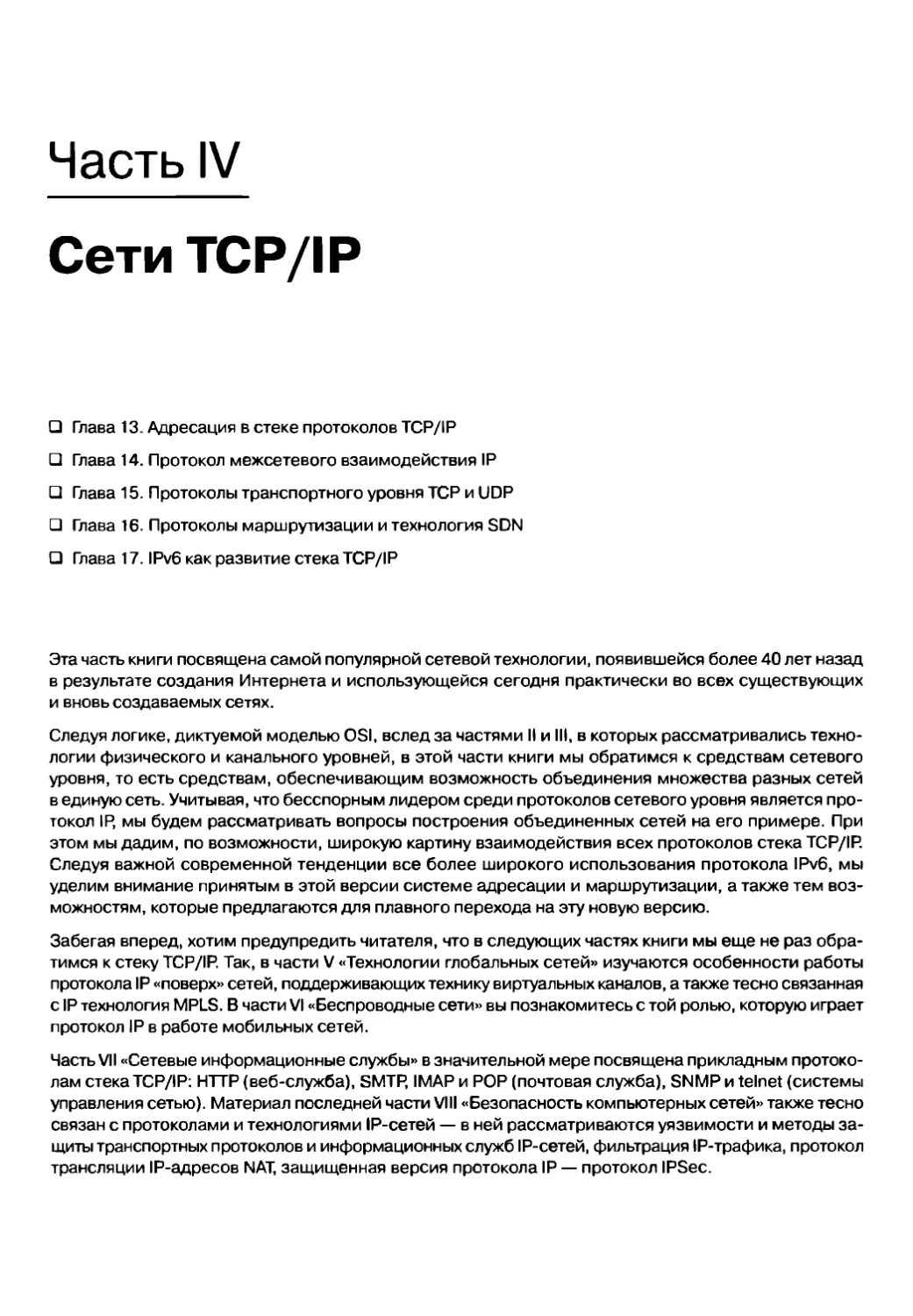 IV. Сети TCP/IP