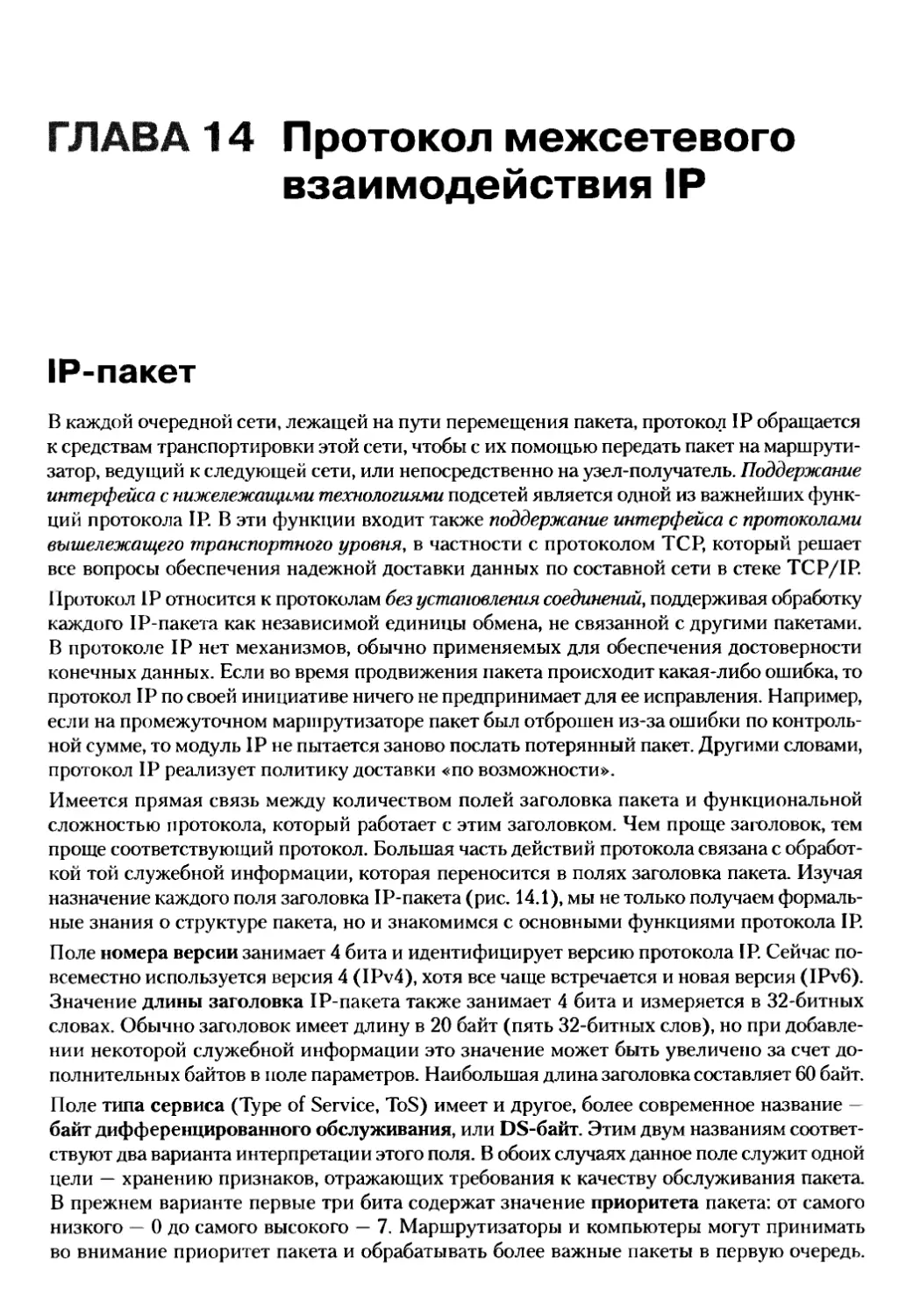 14. Протокол межсетевого взаимодействия IP