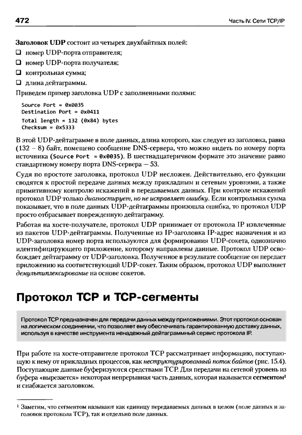 Протокол TCP и TCP-сегменты