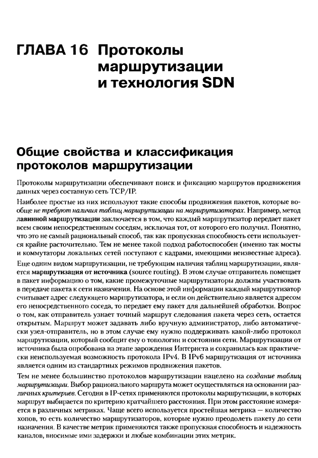 16. Протоколы маршрутизации и технология SDN