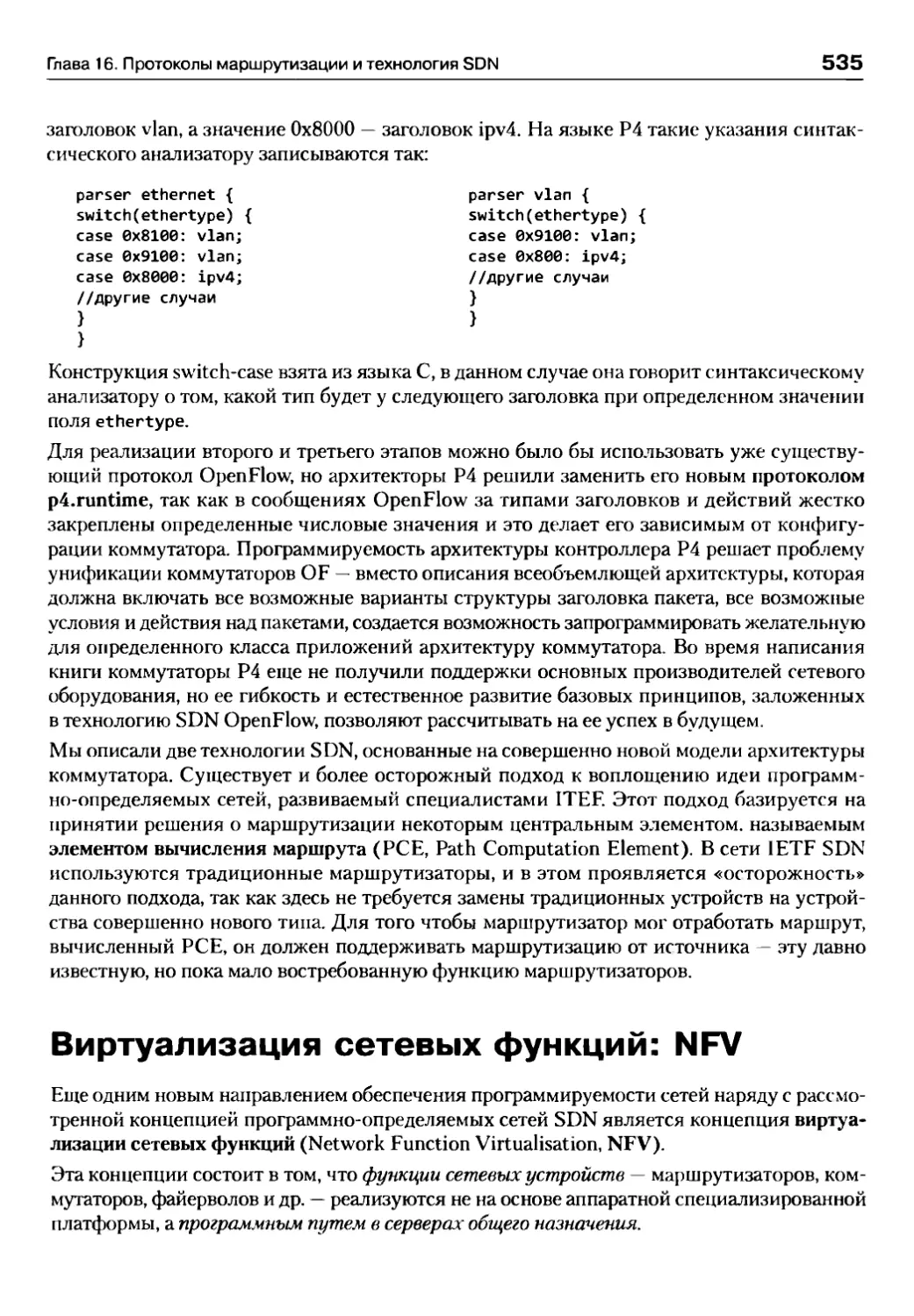 Виртуализация сетевых функций: NFV
