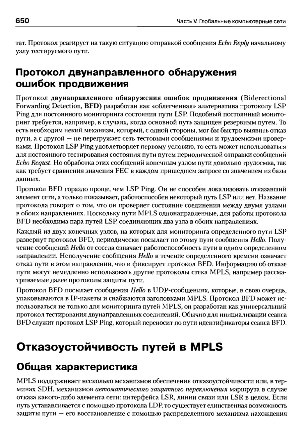 Протокол двунаправленного обнаружения ошибок продвижения
Отказоустойчивость путей в MPLS