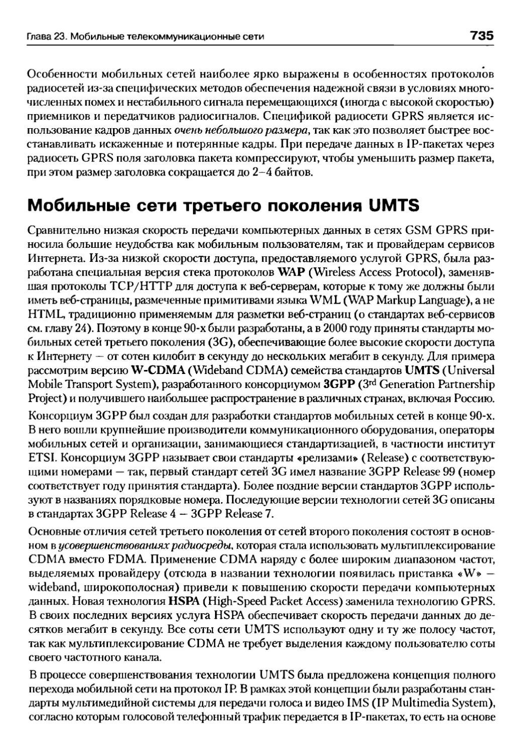 Мобильные сети третьего поколения UMTS