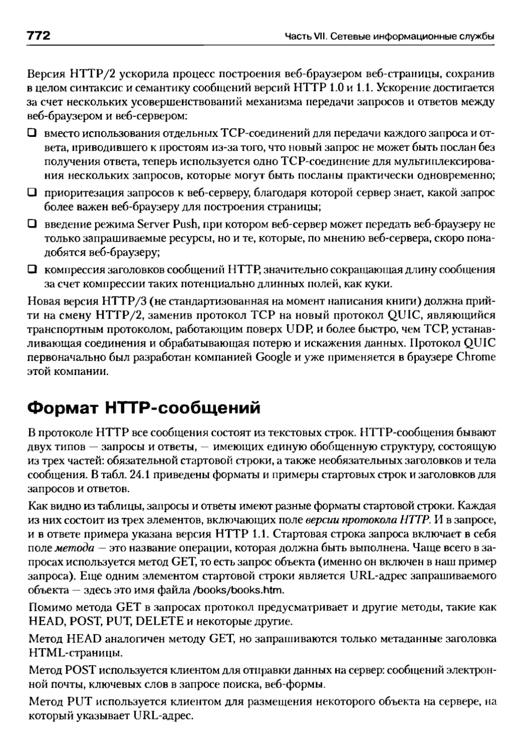 Формат HTTP-сообщений